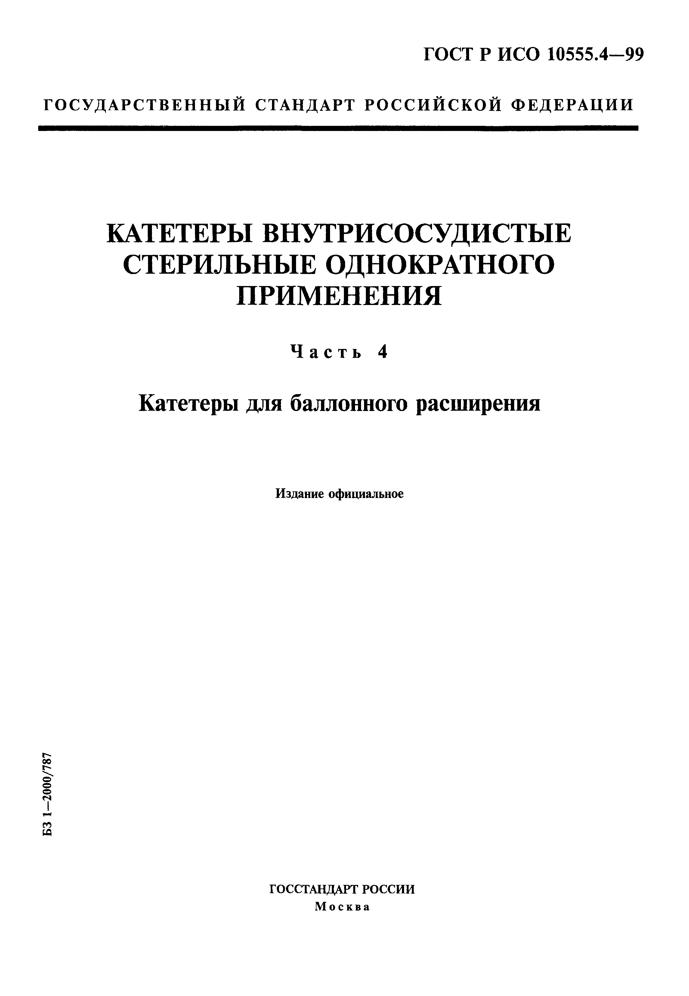ГОСТ Р ИСО 10555.4-99