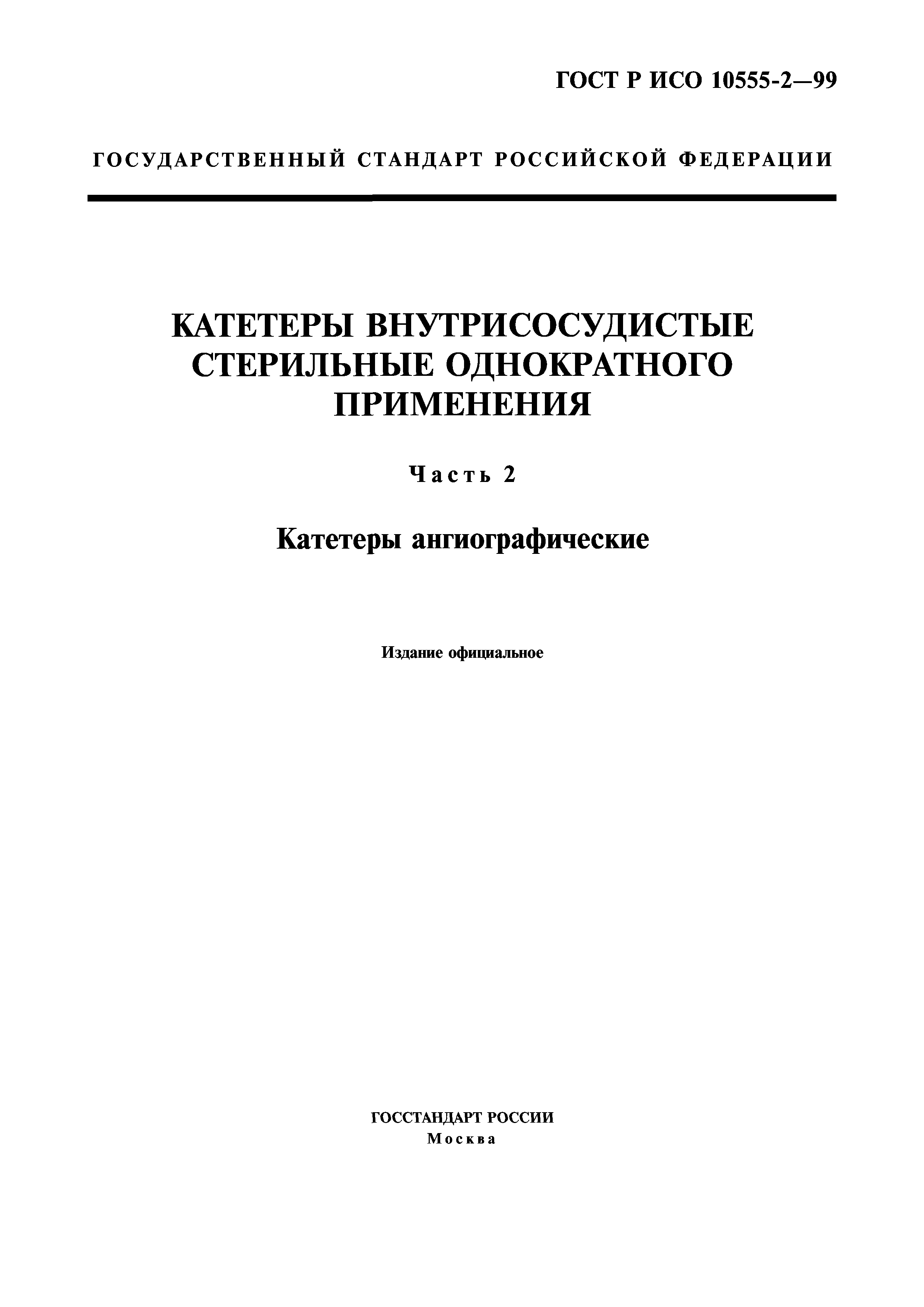 ГОСТ Р ИСО 10555-2-99