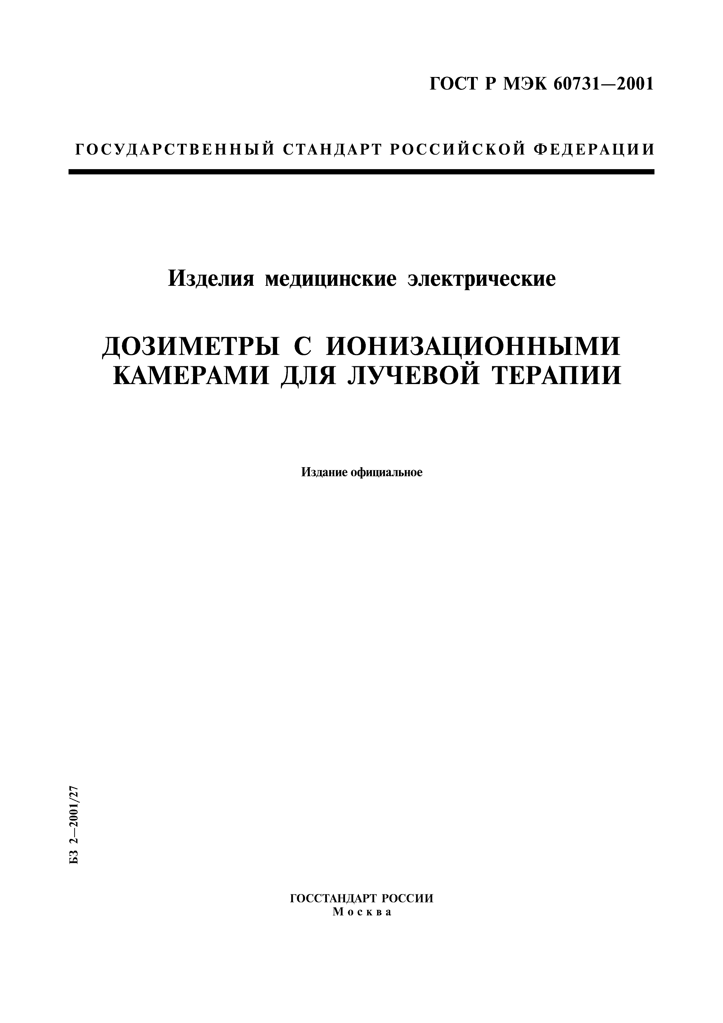 ГОСТ Р МЭК 60731-2001