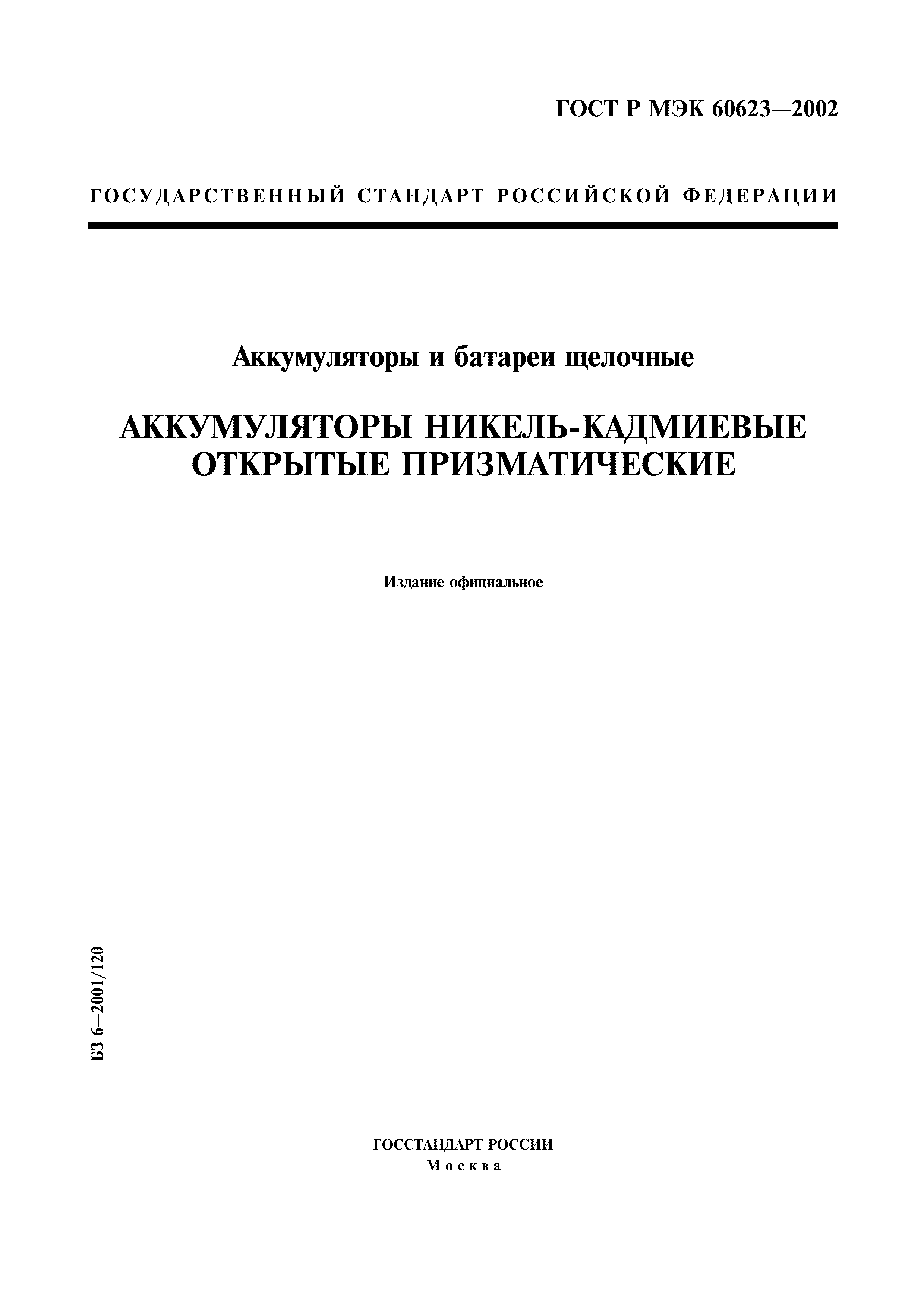 ГОСТ Р МЭК 60623-2002