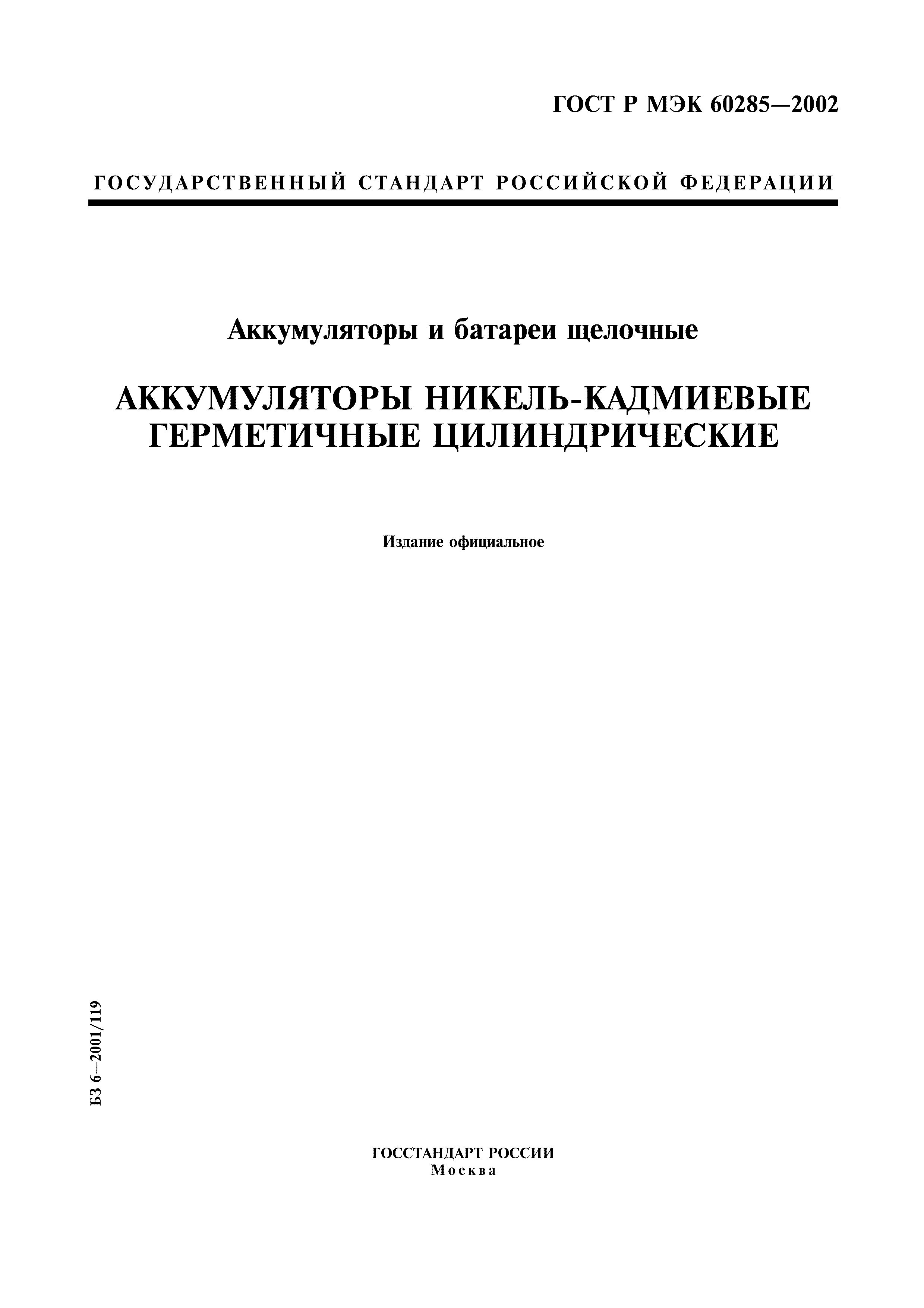 ГОСТ Р МЭК 60285-2002