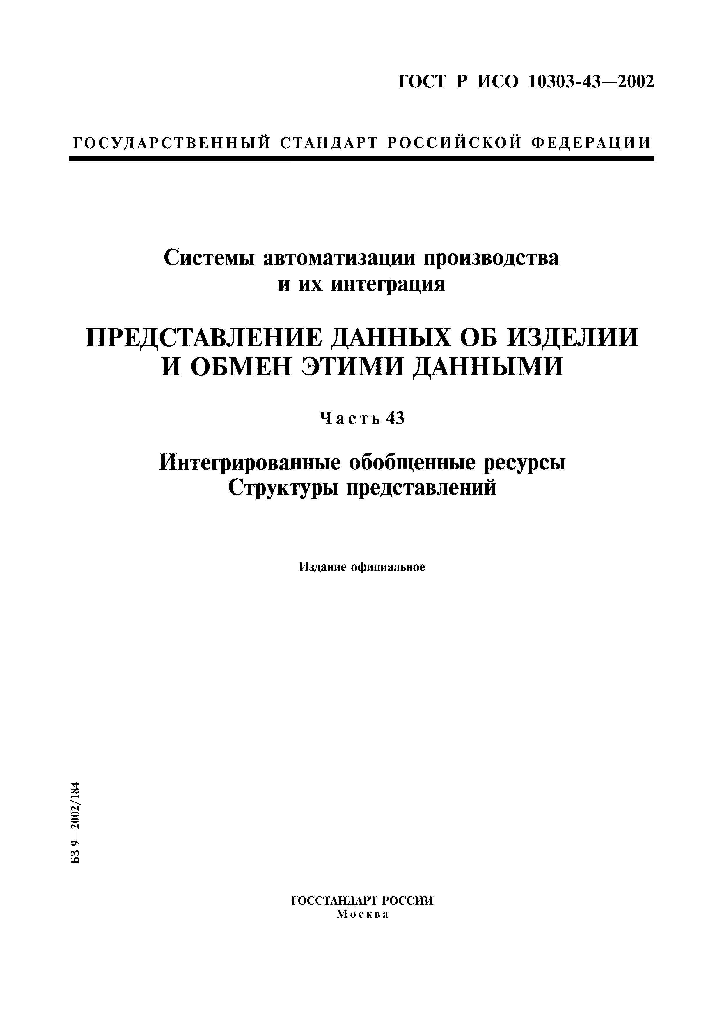 ГОСТ Р ИСО 10303-43-2002