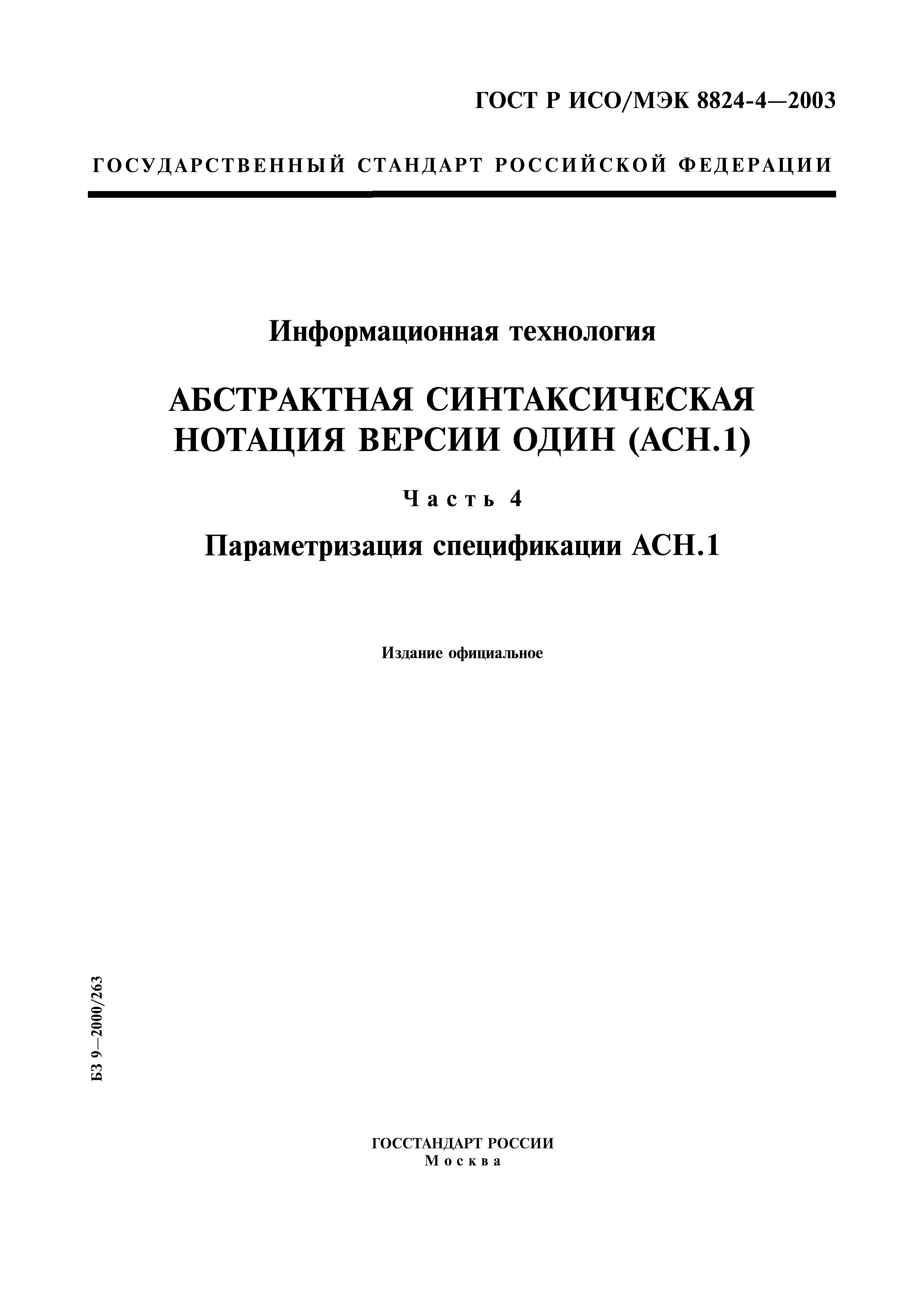 ГОСТ Р ИСО/МЭК 8824-4-2003