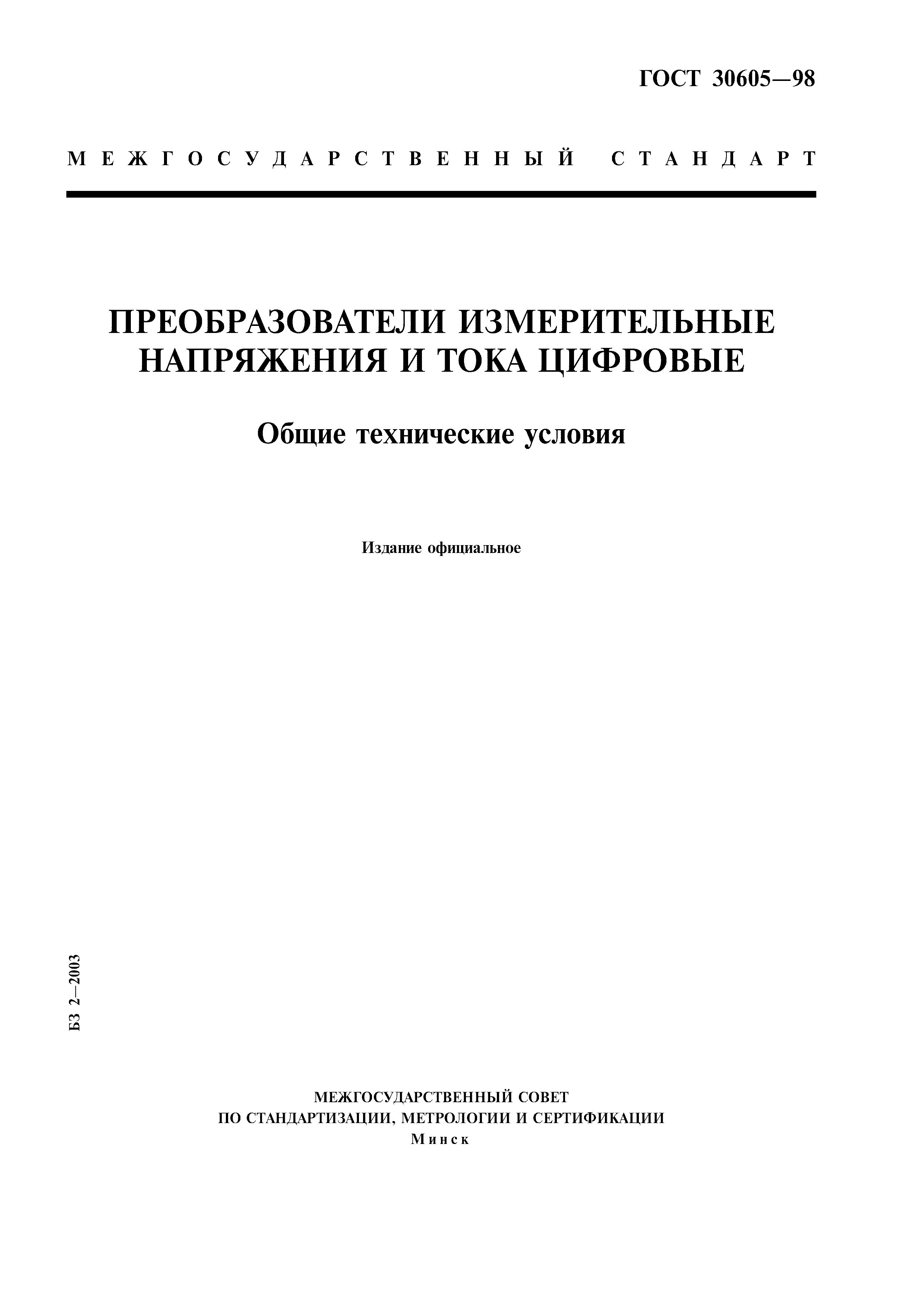 ГОСТ 30605-98