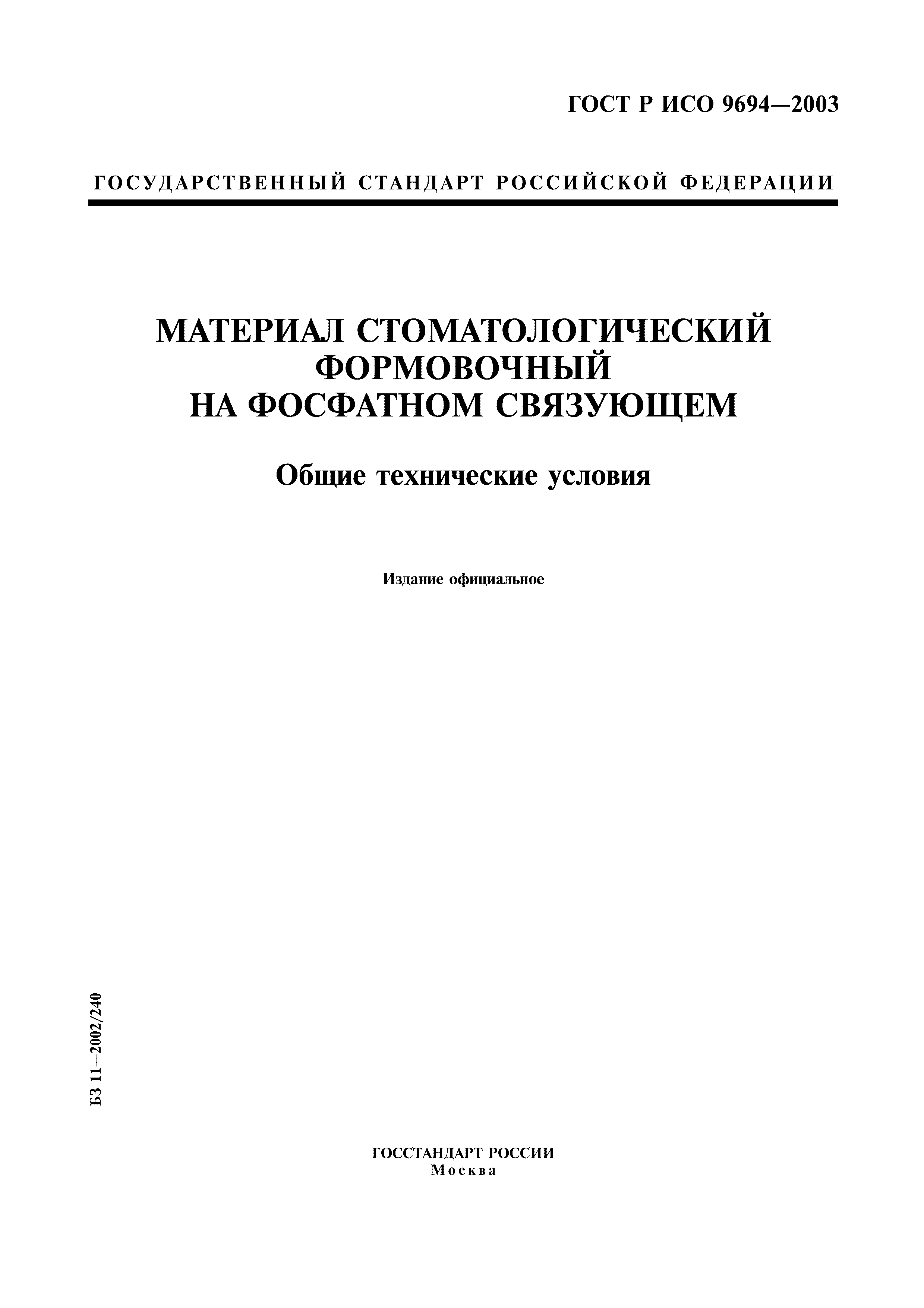 ГОСТ Р ИСО 9694-2003