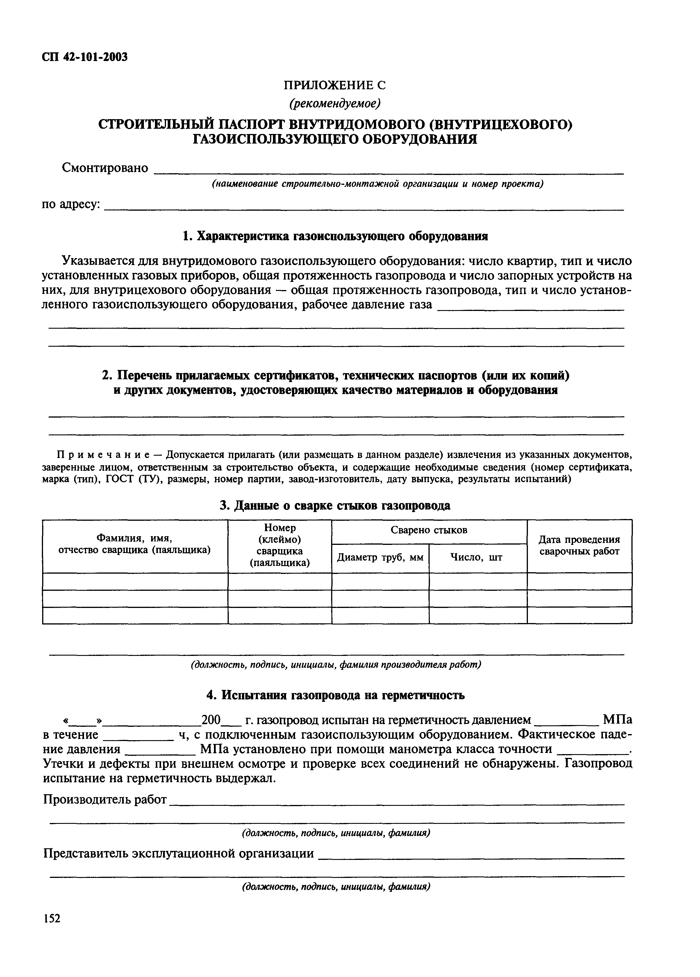 СП 42-101-2003