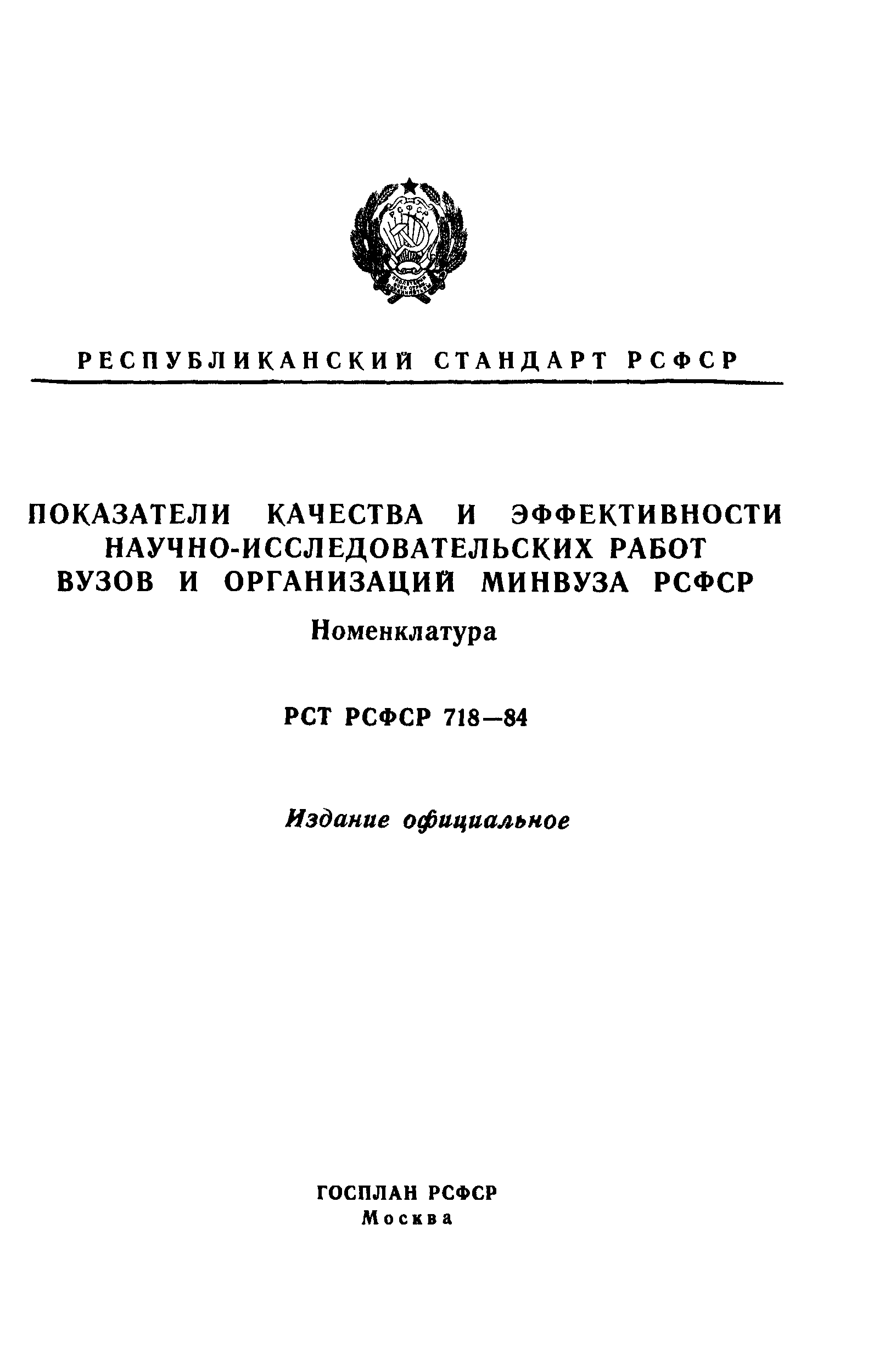 РСТ РСФСР 718-84