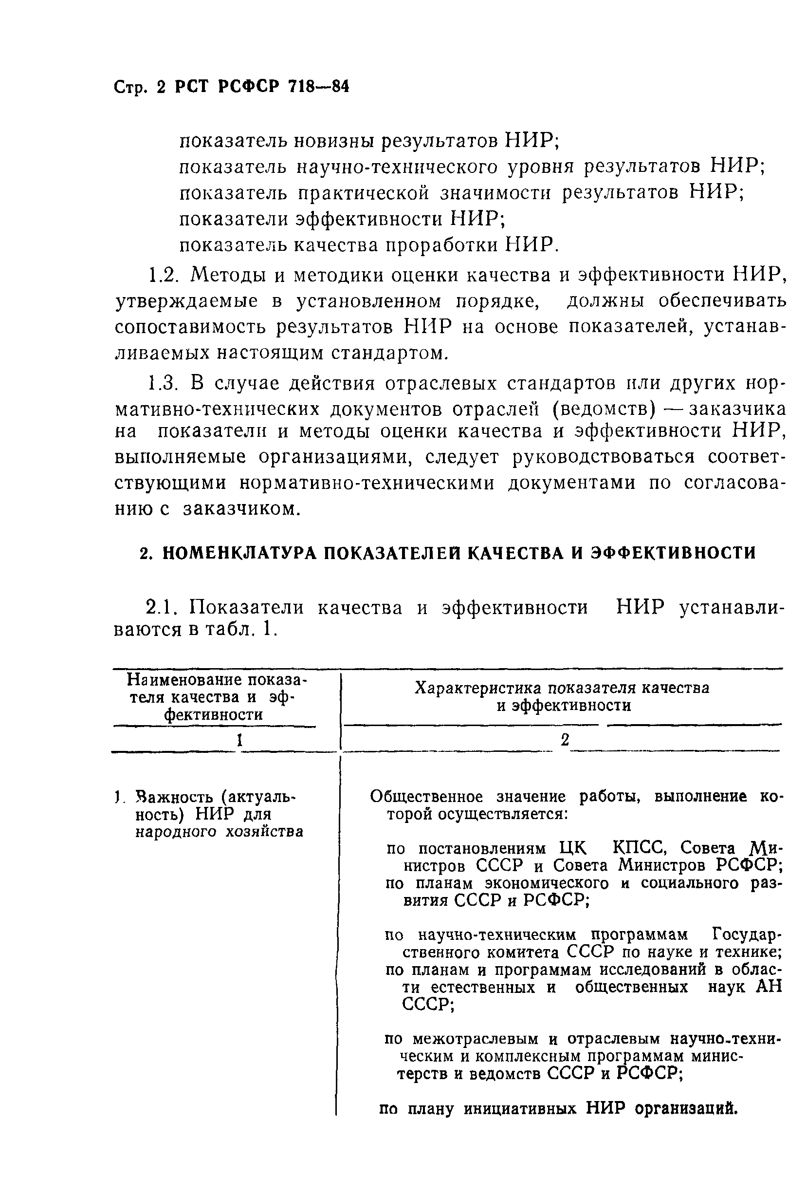 РСТ РСФСР 718-84