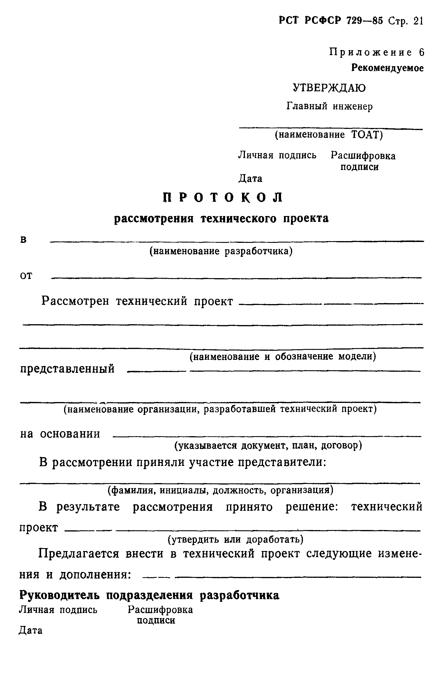 РСТ РСФСР 729-85