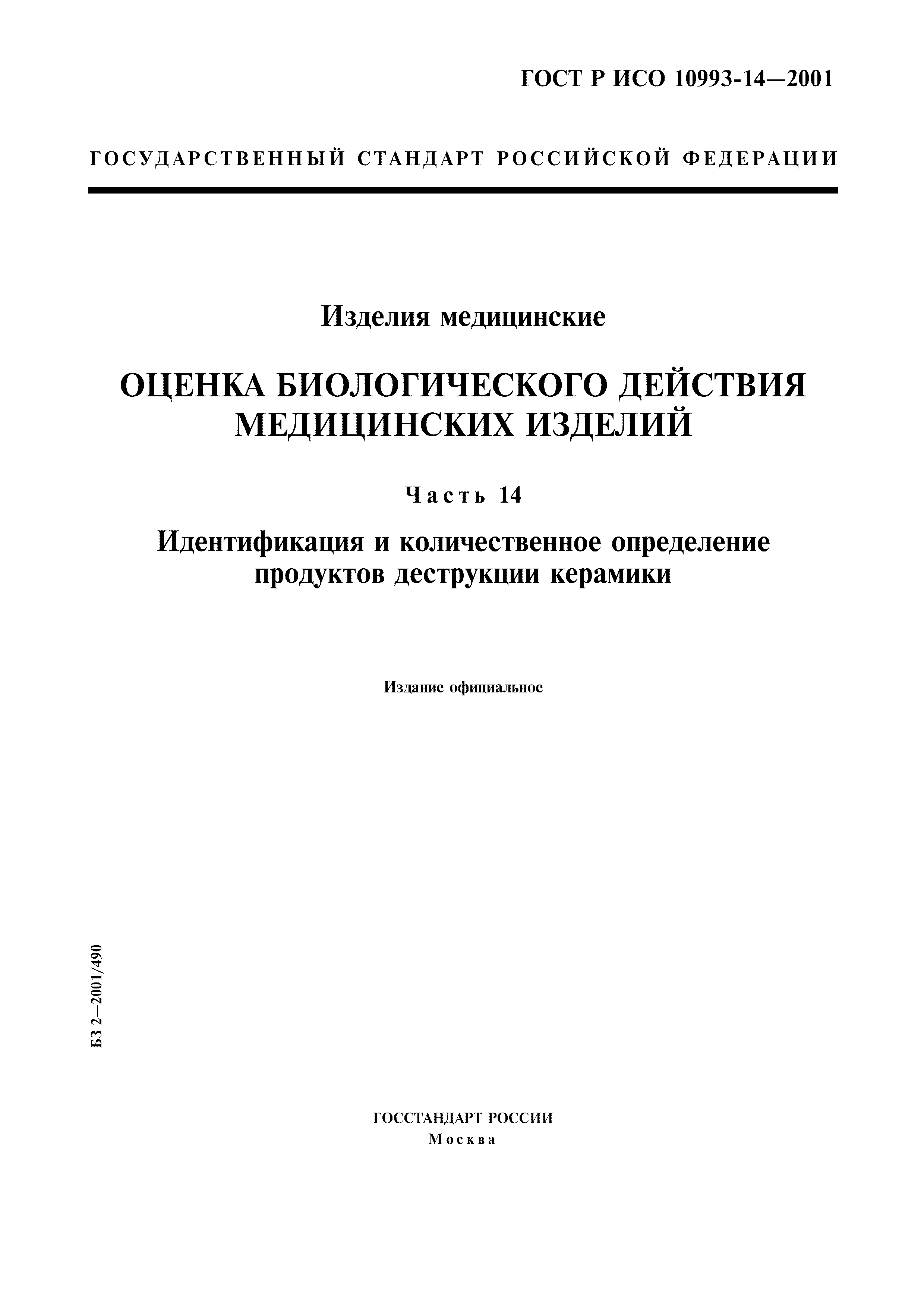 ГОСТ Р ИСО 10993-14-2001