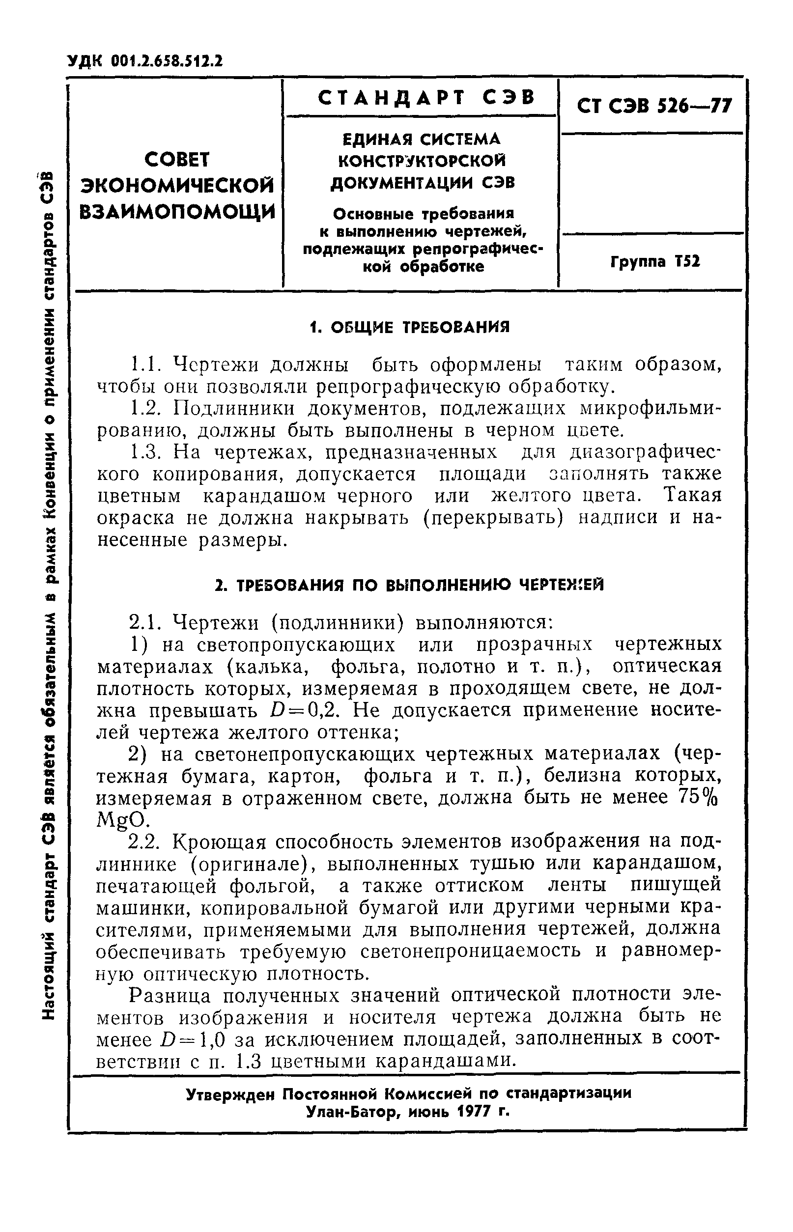 СТ СЭВ 526-77