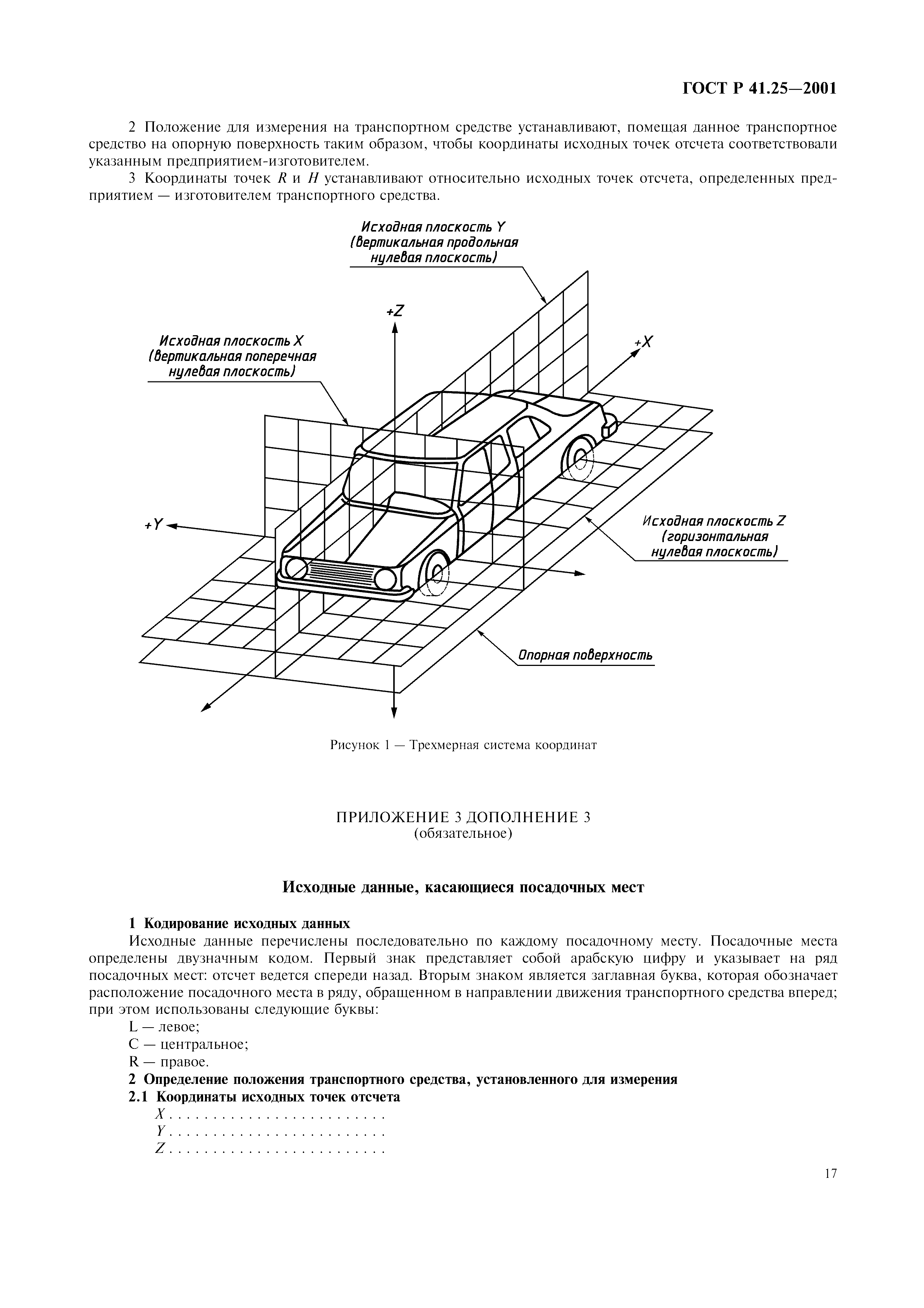 ГОСТ Р 41.25-2001