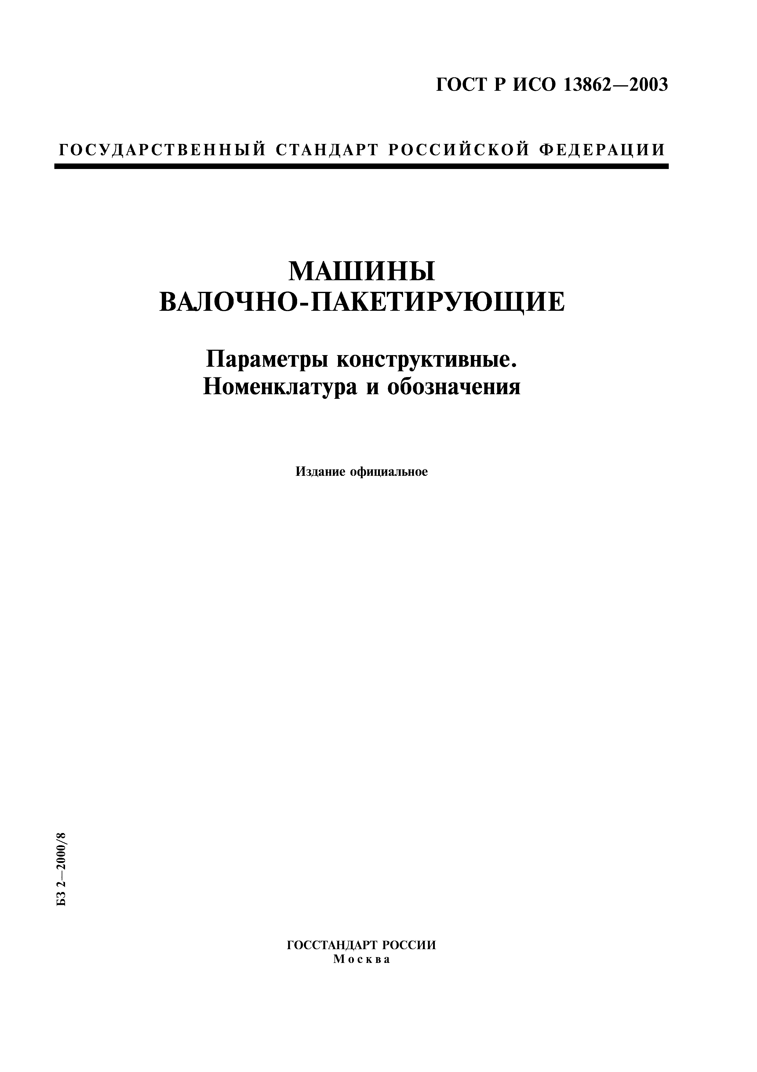ГОСТ Р ИСО 13862-2003