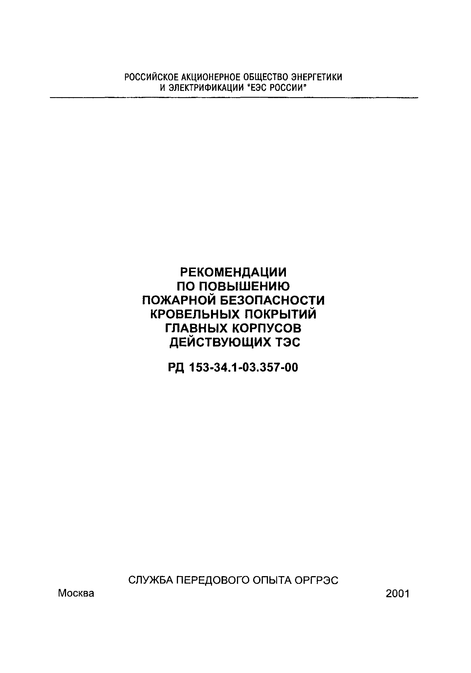 РД 153-34.1-03.357-00