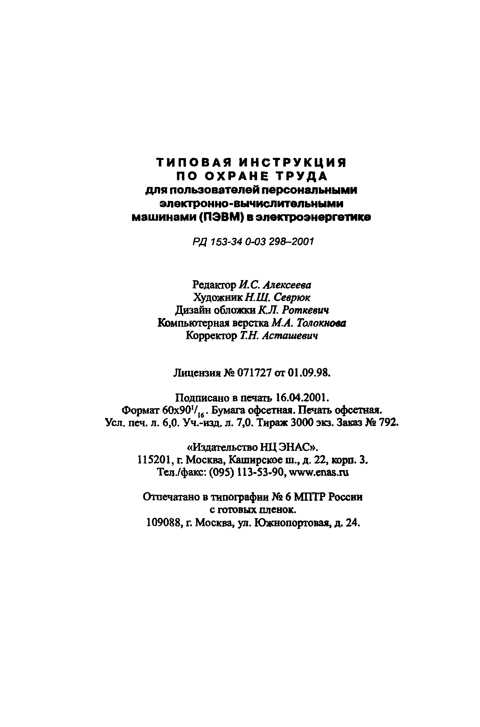 РД 153-34.0-03.298-2001