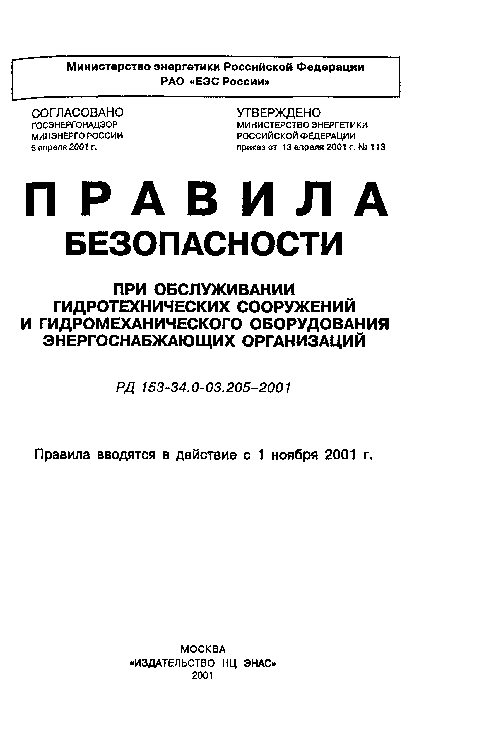 РД 153-34.2-03.205-2001