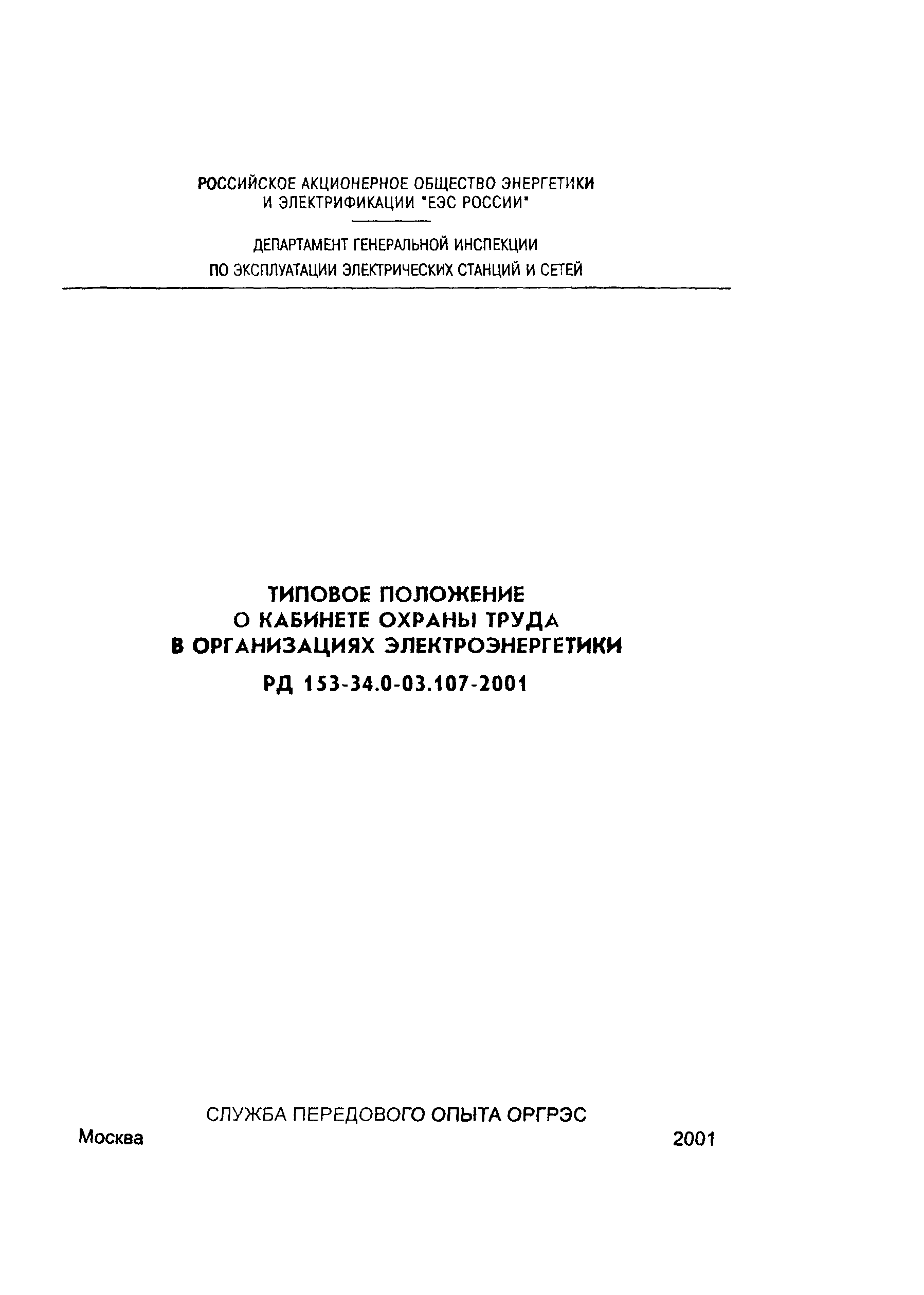 РД 153-34.0-03.107-2001