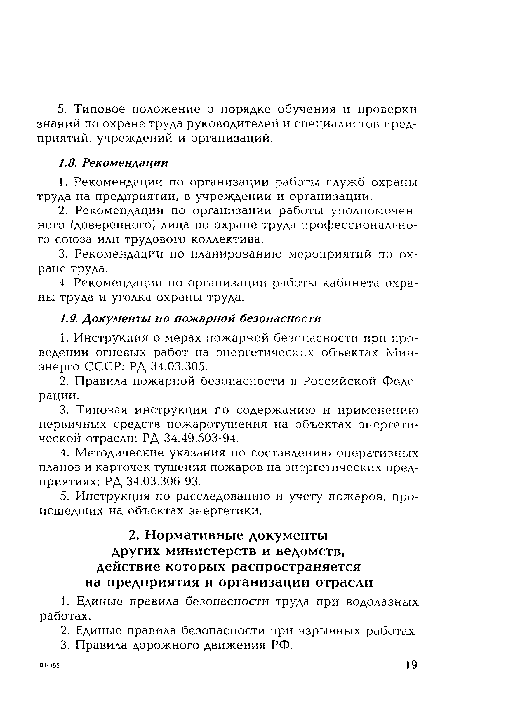 РД 153-34.0-03.107-2001