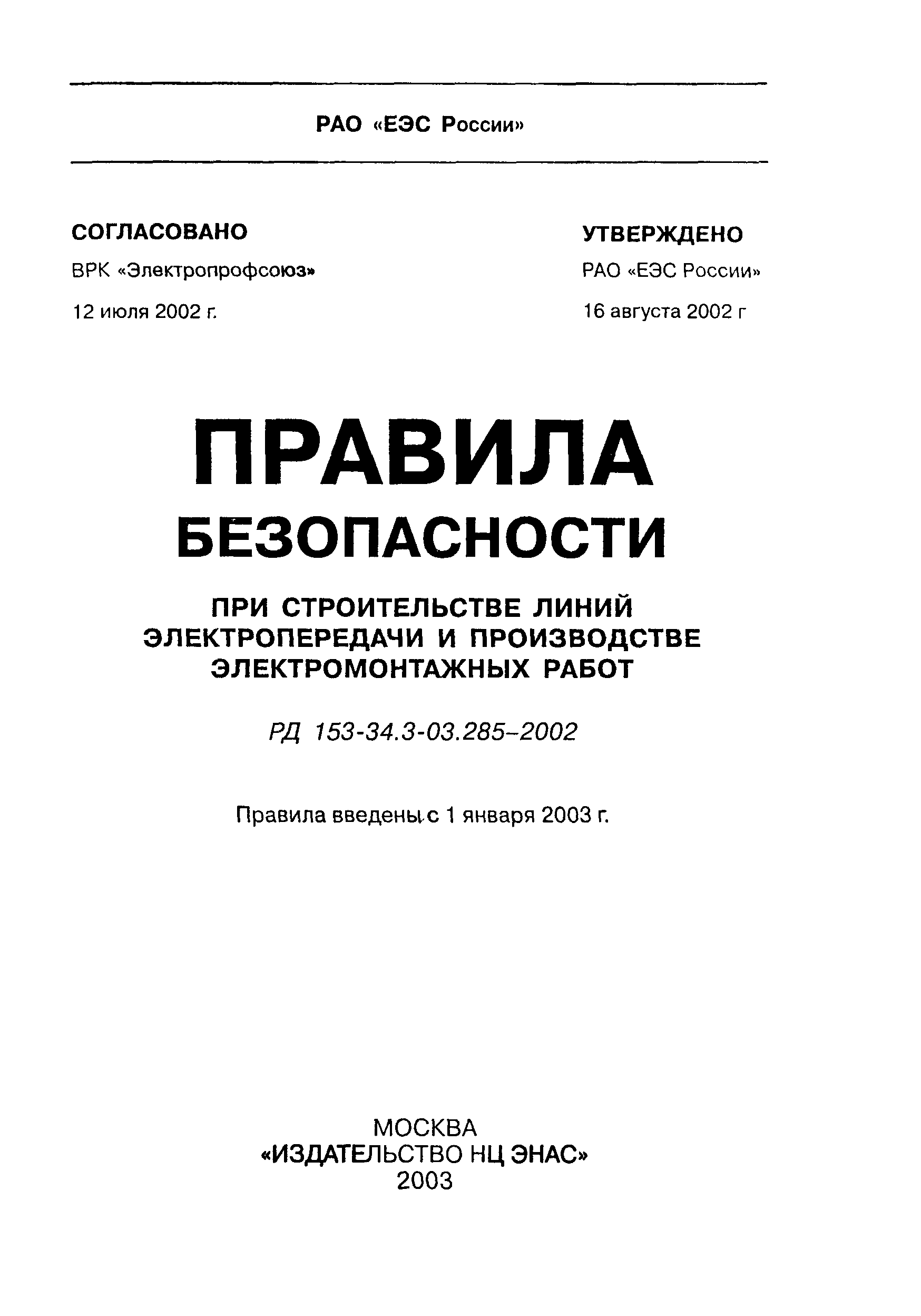 Скачать РД 153-34.3-03.285-2002 Правила безопасности при строительстве  линий электропередачи и производстве электромонтажных работ