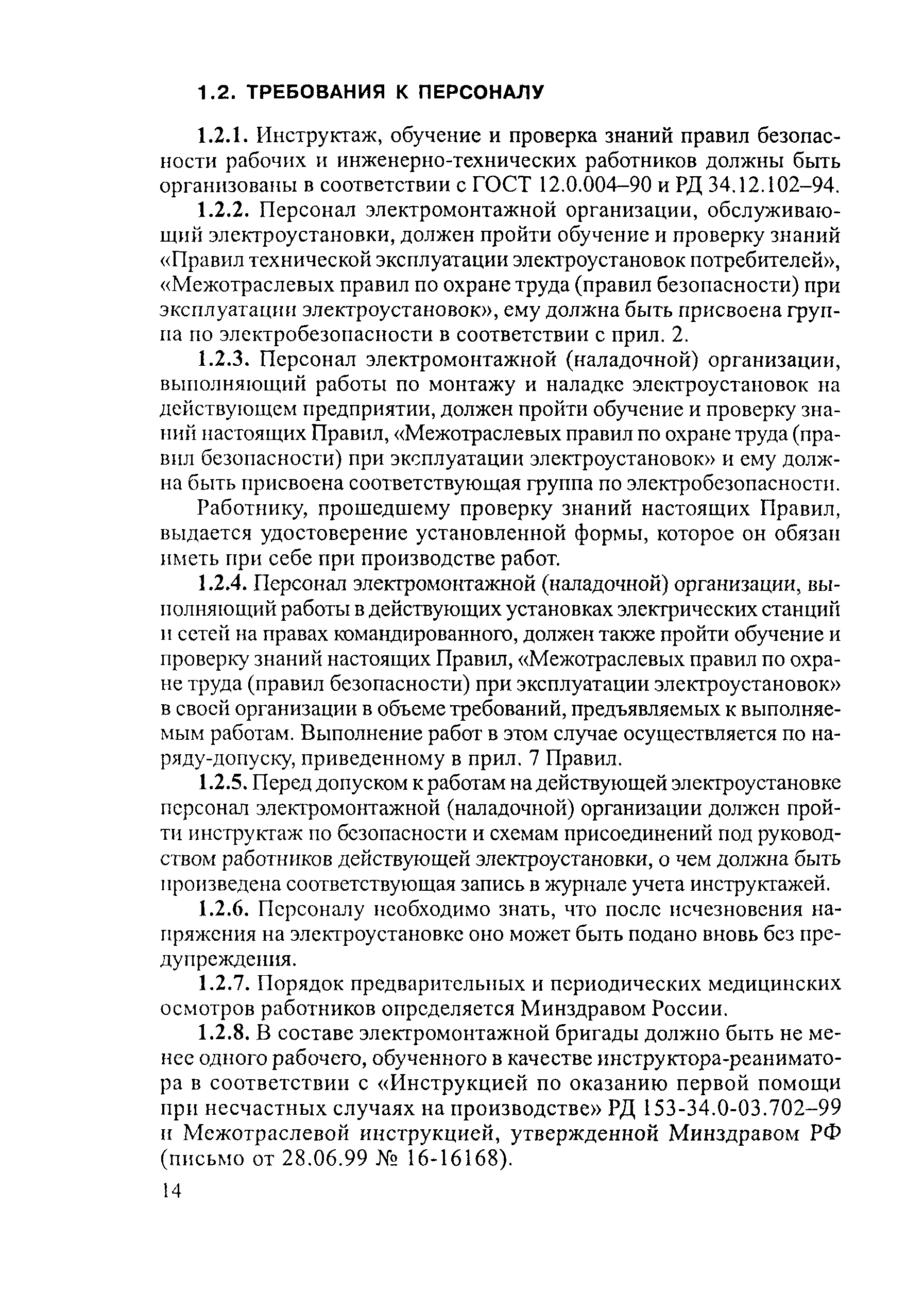 РД 153-34.3-03.285-2002