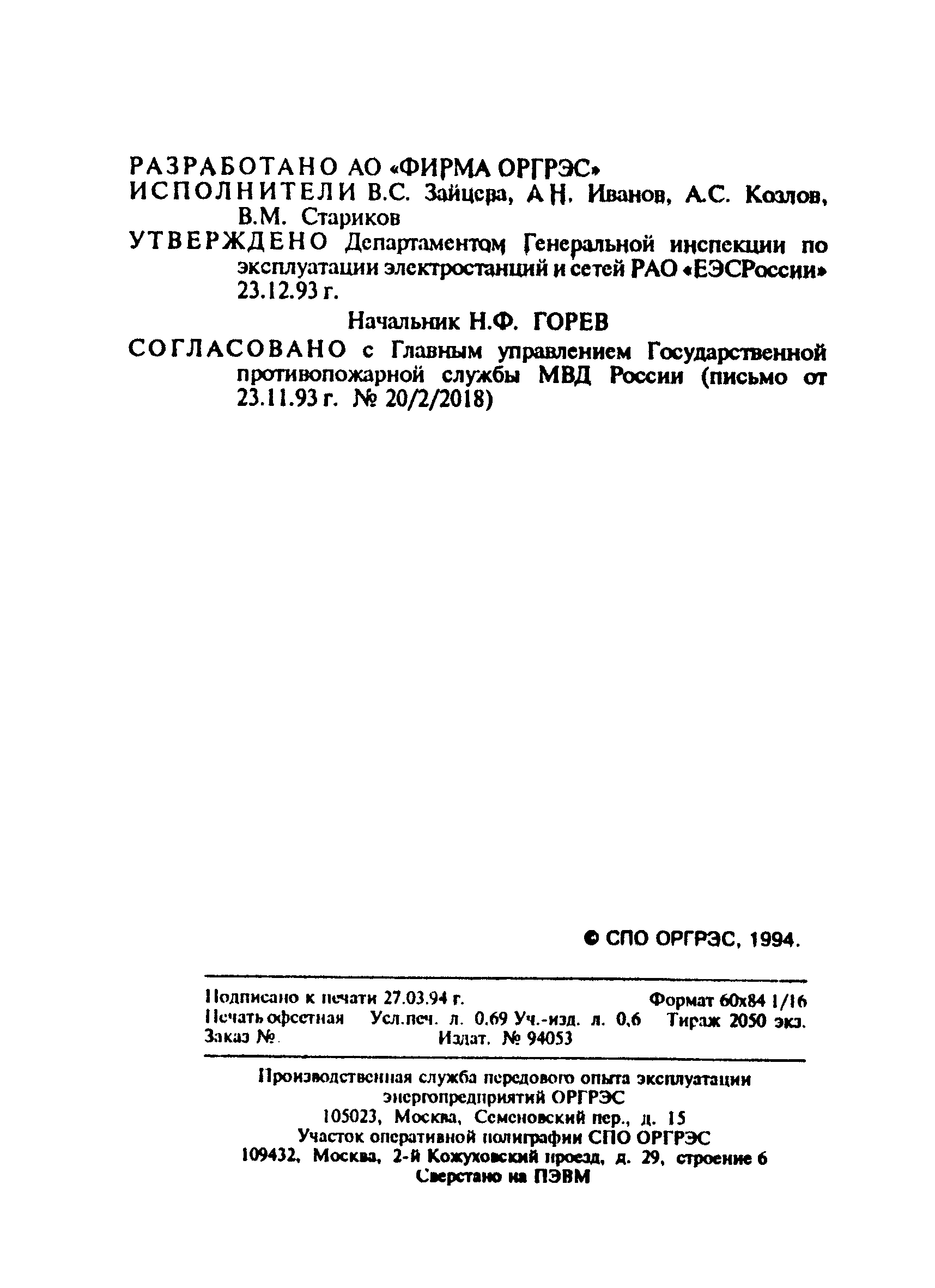 РД 34.03.306-93