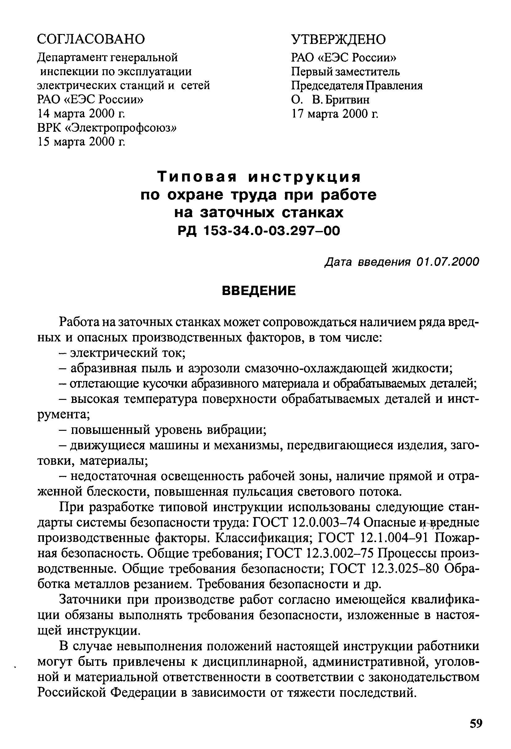 РД 153-34.0-03.297-00