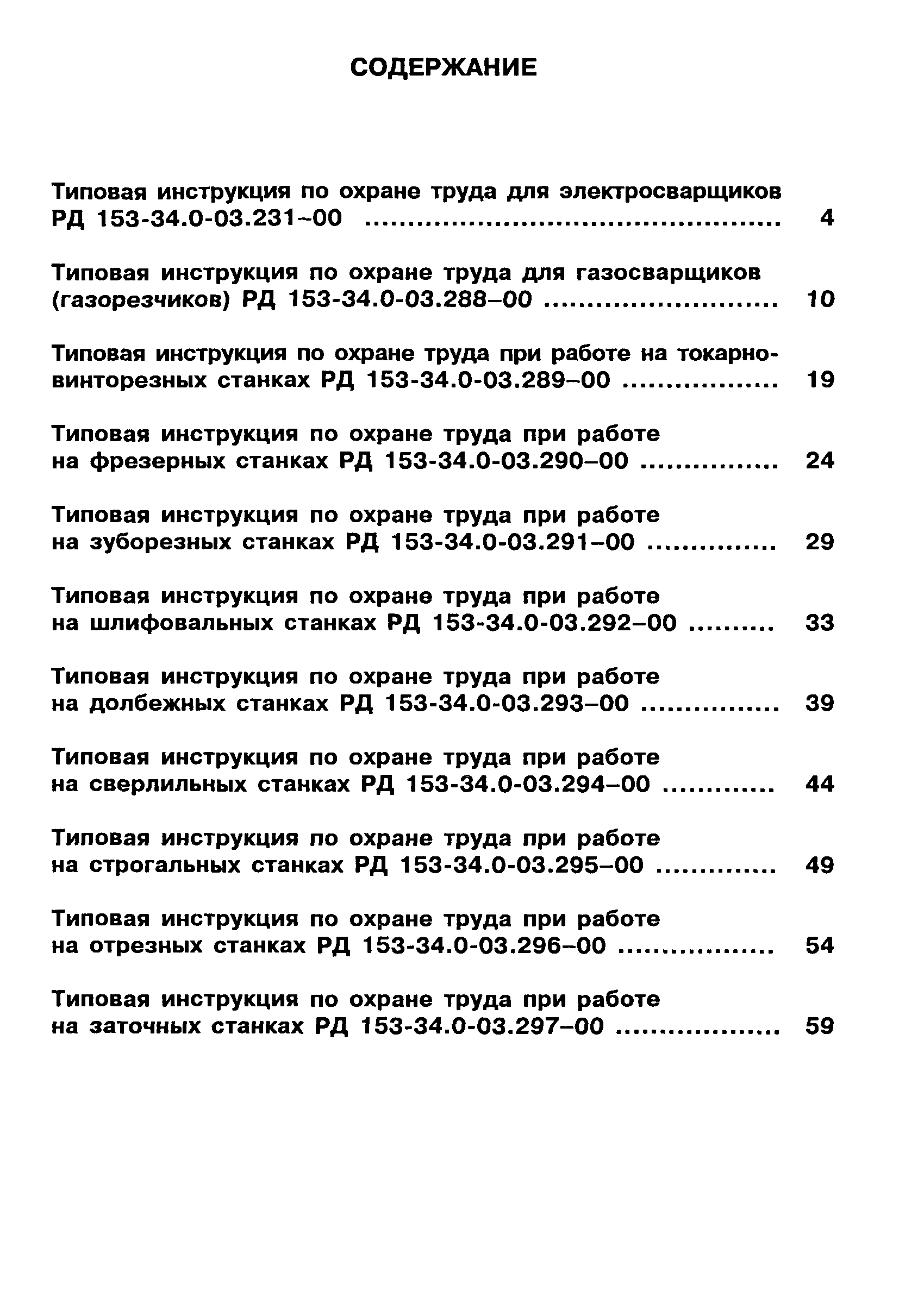 РД 153-34.0-03.295-00