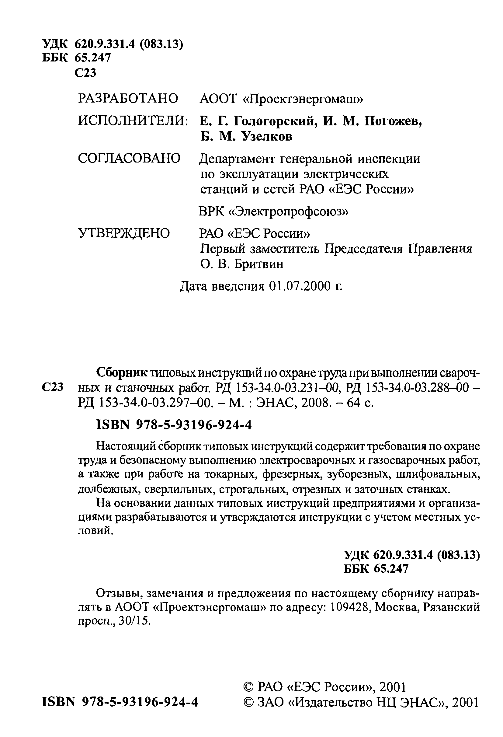 РД 153-34.0-03.293-00