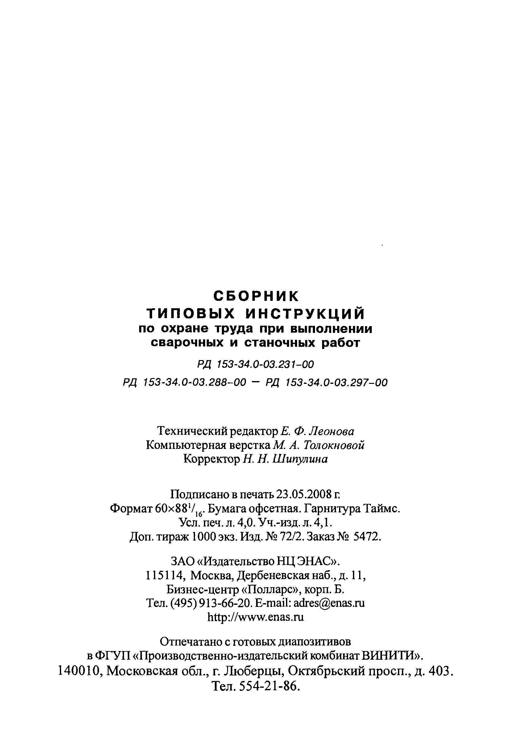 РД 153-34.0-03.290-00