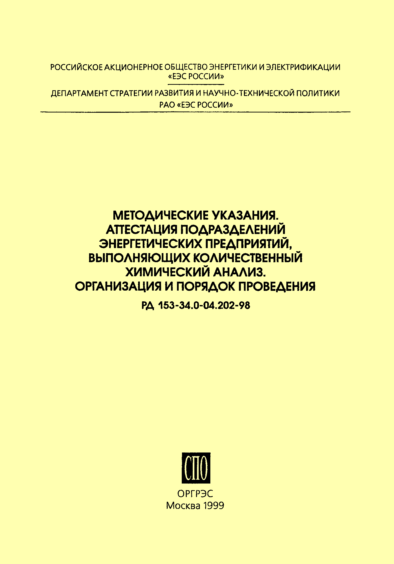 РД 153-34.0-04.202-98