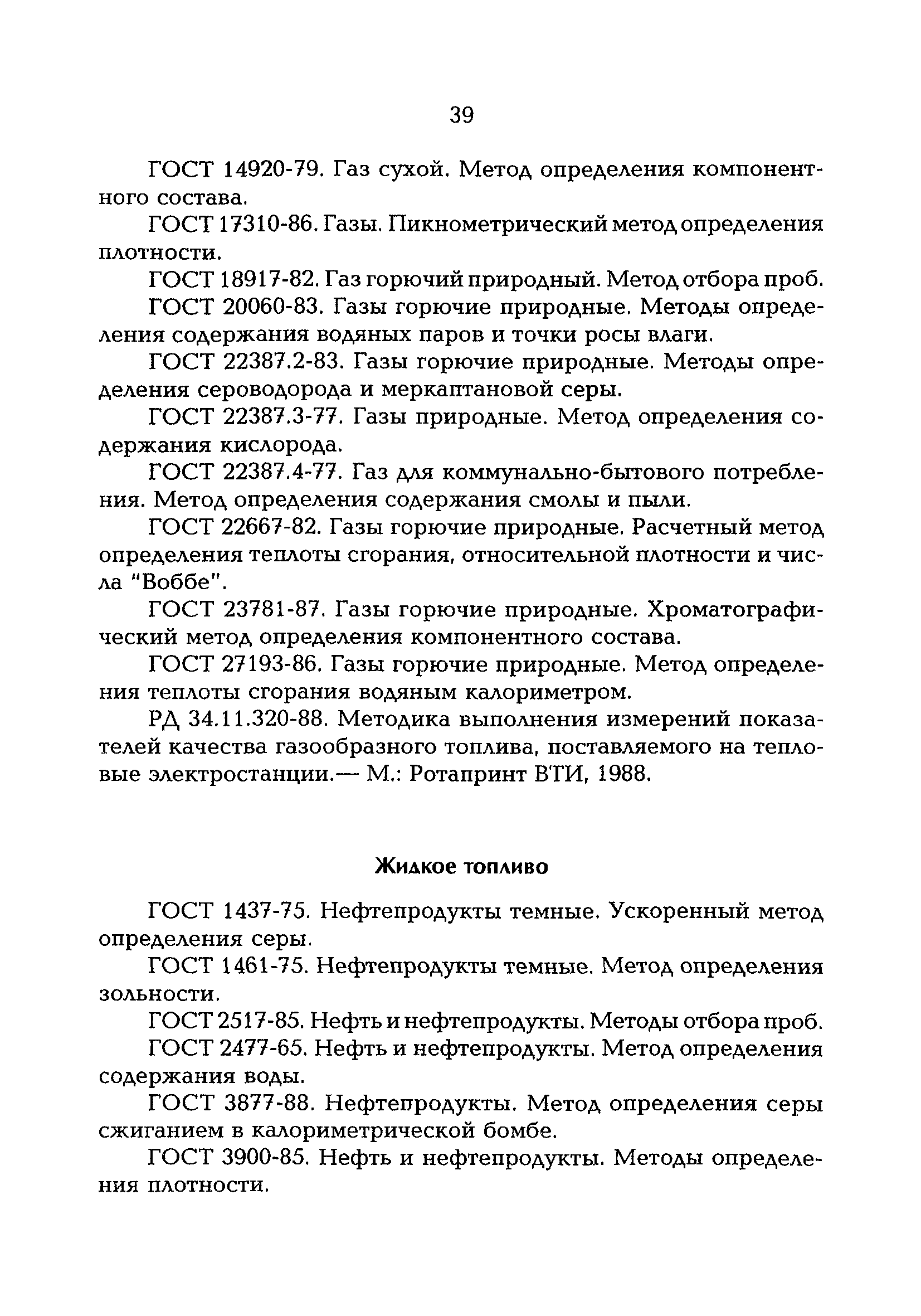 РД 153-34.0-04.202-98