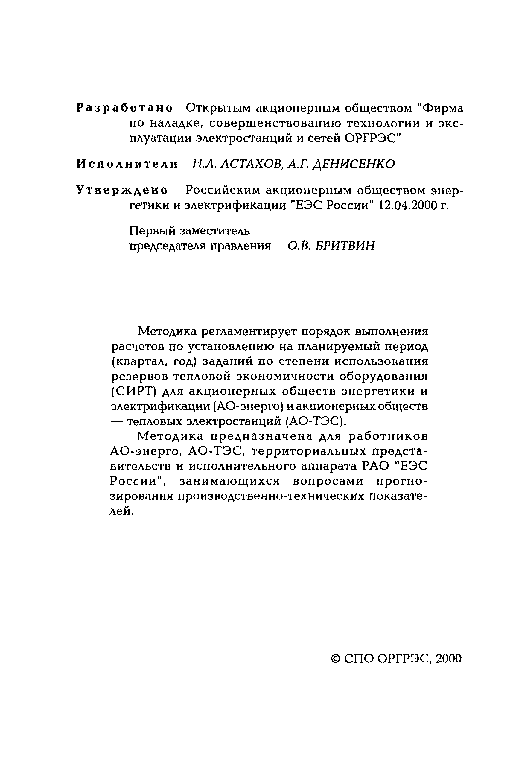 РД 153-34.0-08.560-00