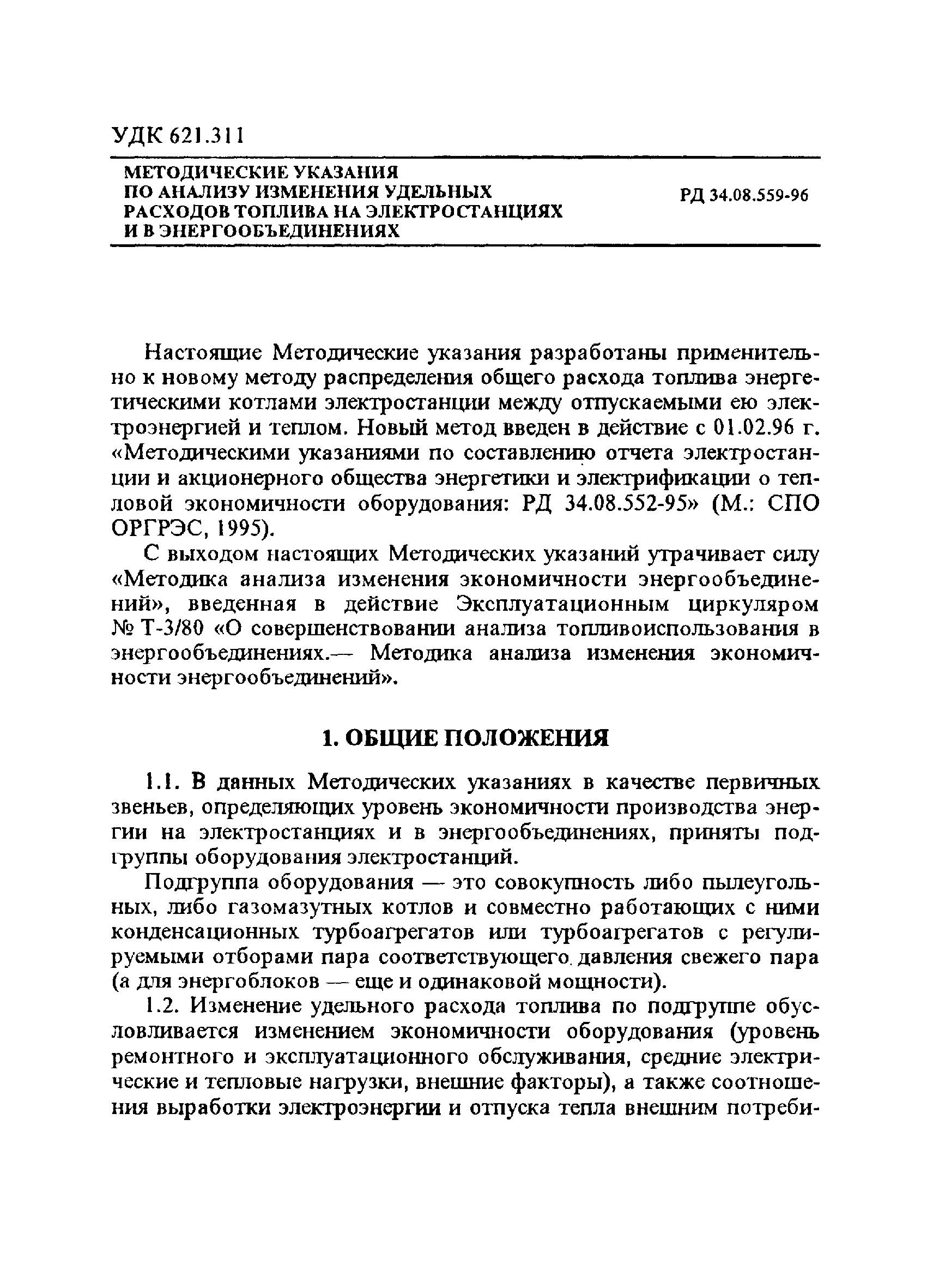 РД 34.08.559-96