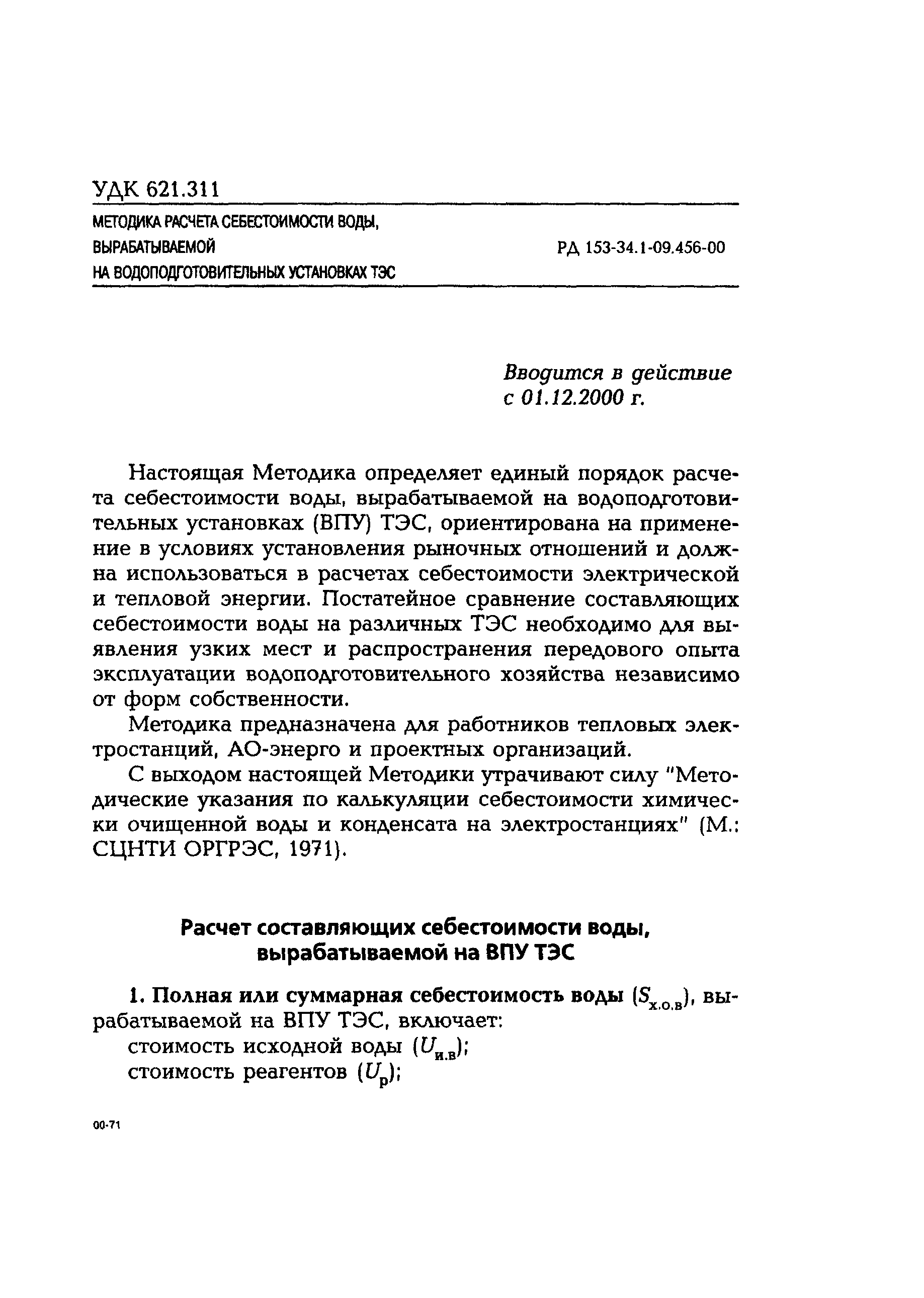 РД 153-34.1-09.456-00