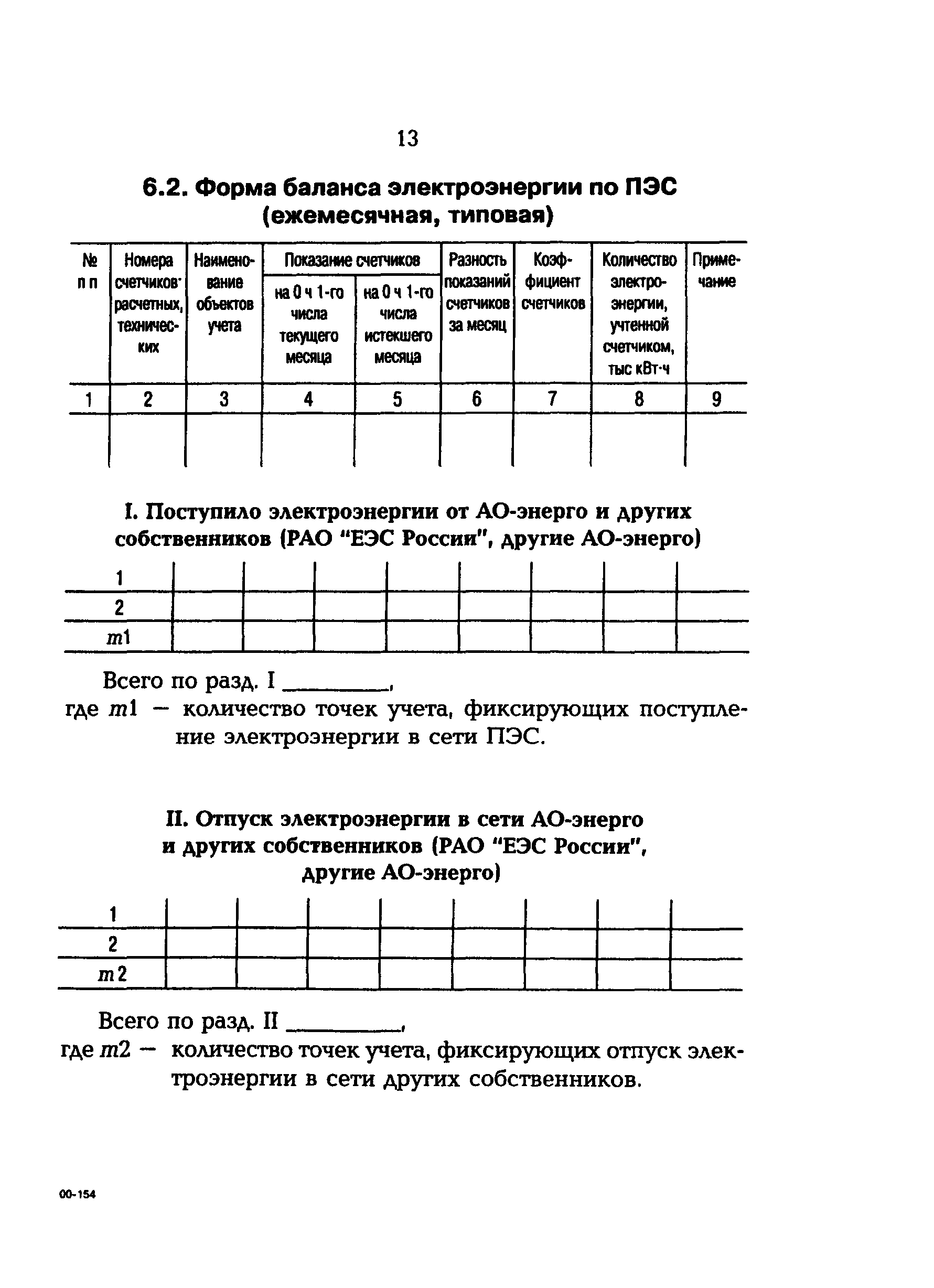 РД 153-34.3-09.166-00