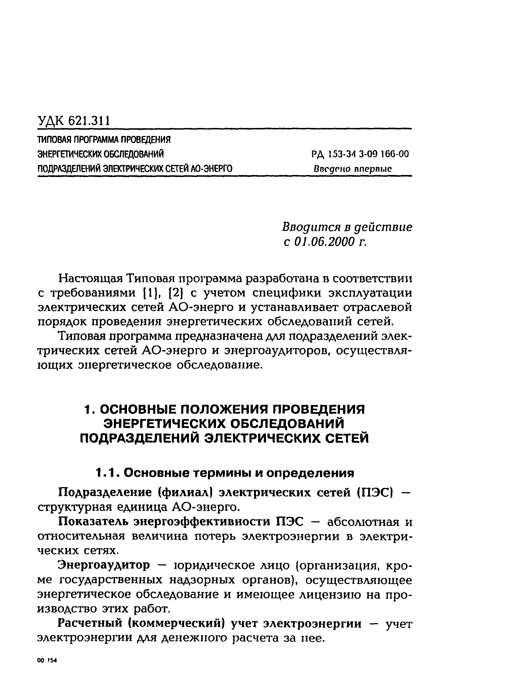 РД 153-34.3-09.166-00