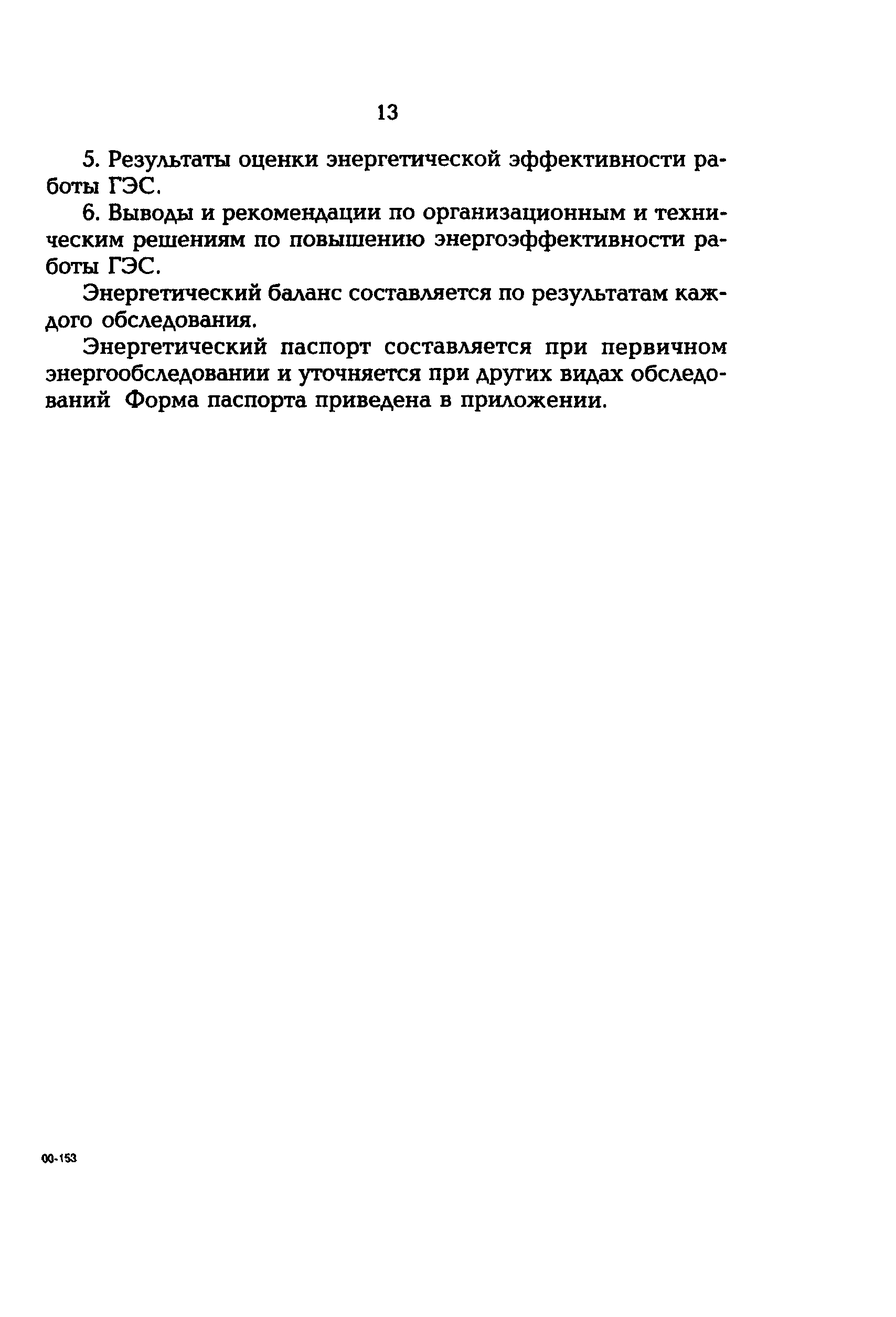 РД 153-34.2-09.165-00