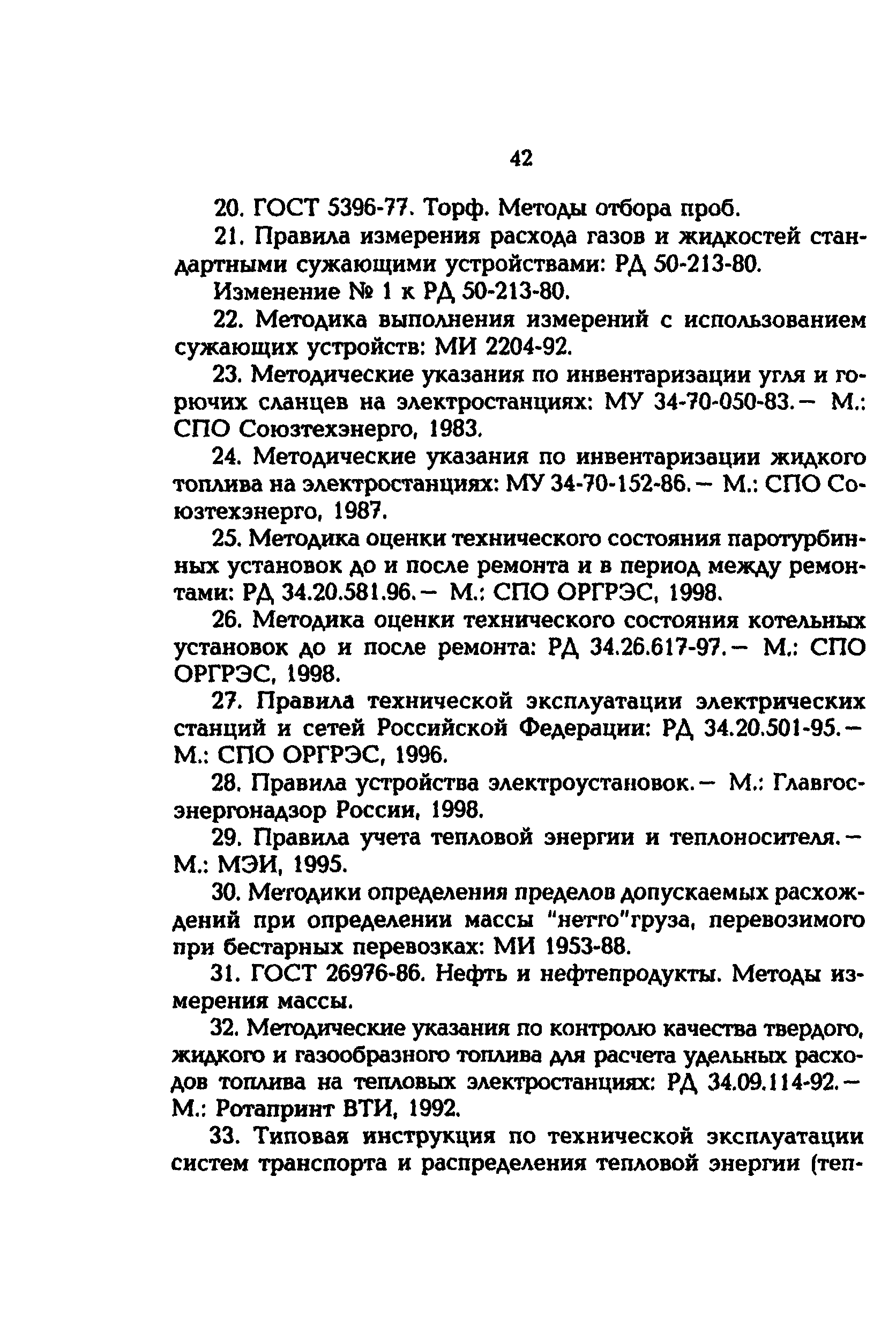 РД 153-34.1-09.163-00