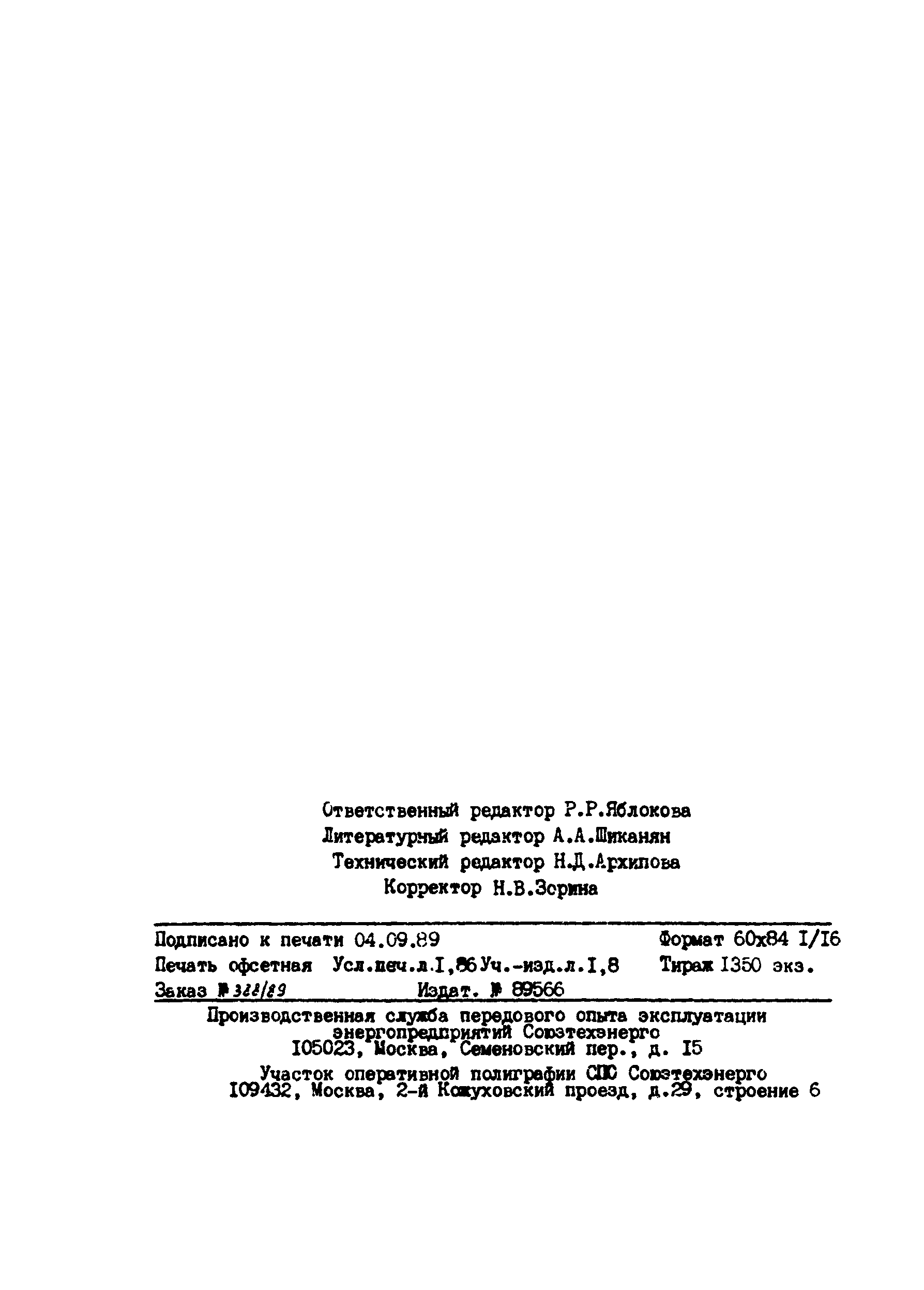 РД 34.09.604-89