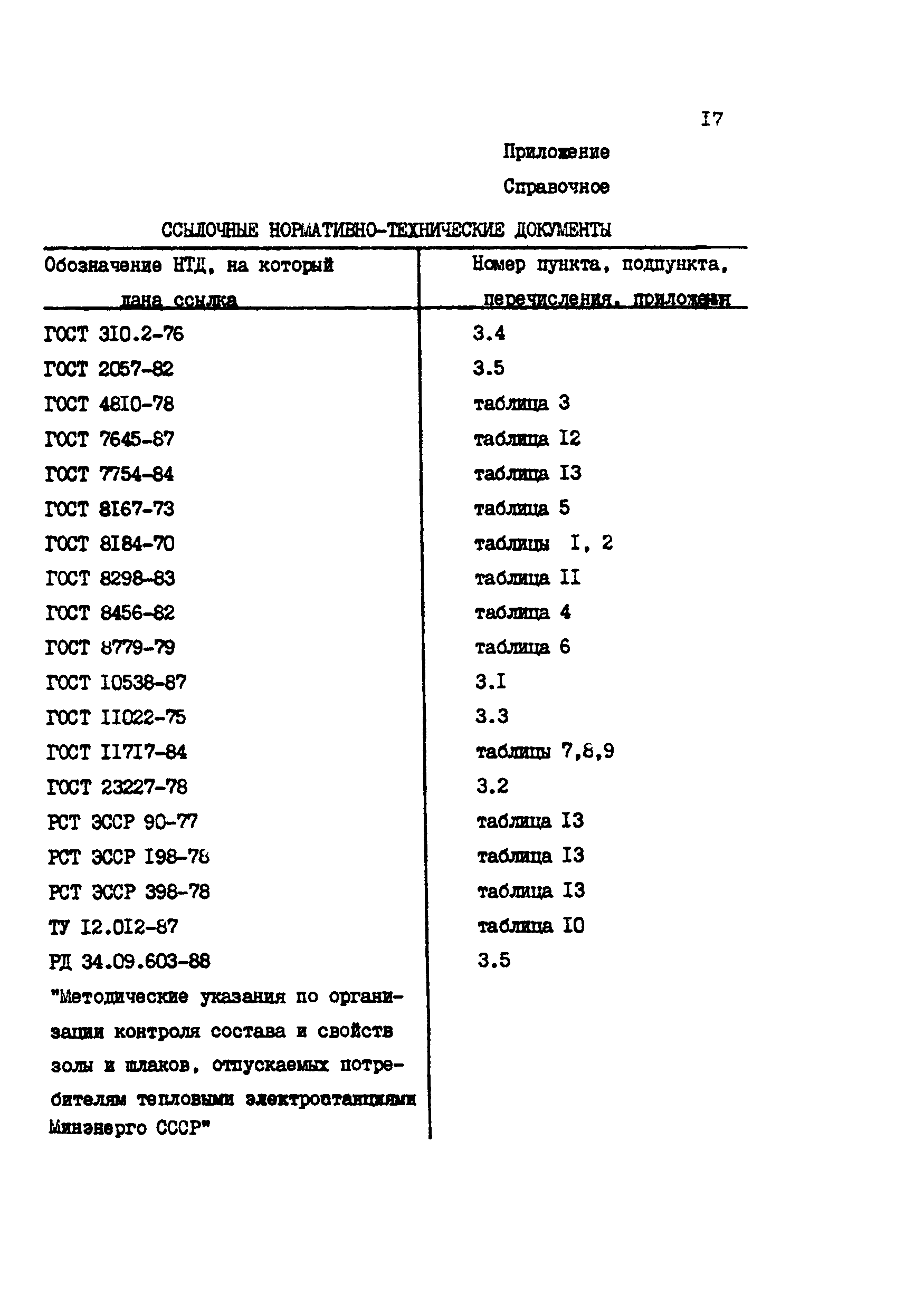 РД 34.09.602-88