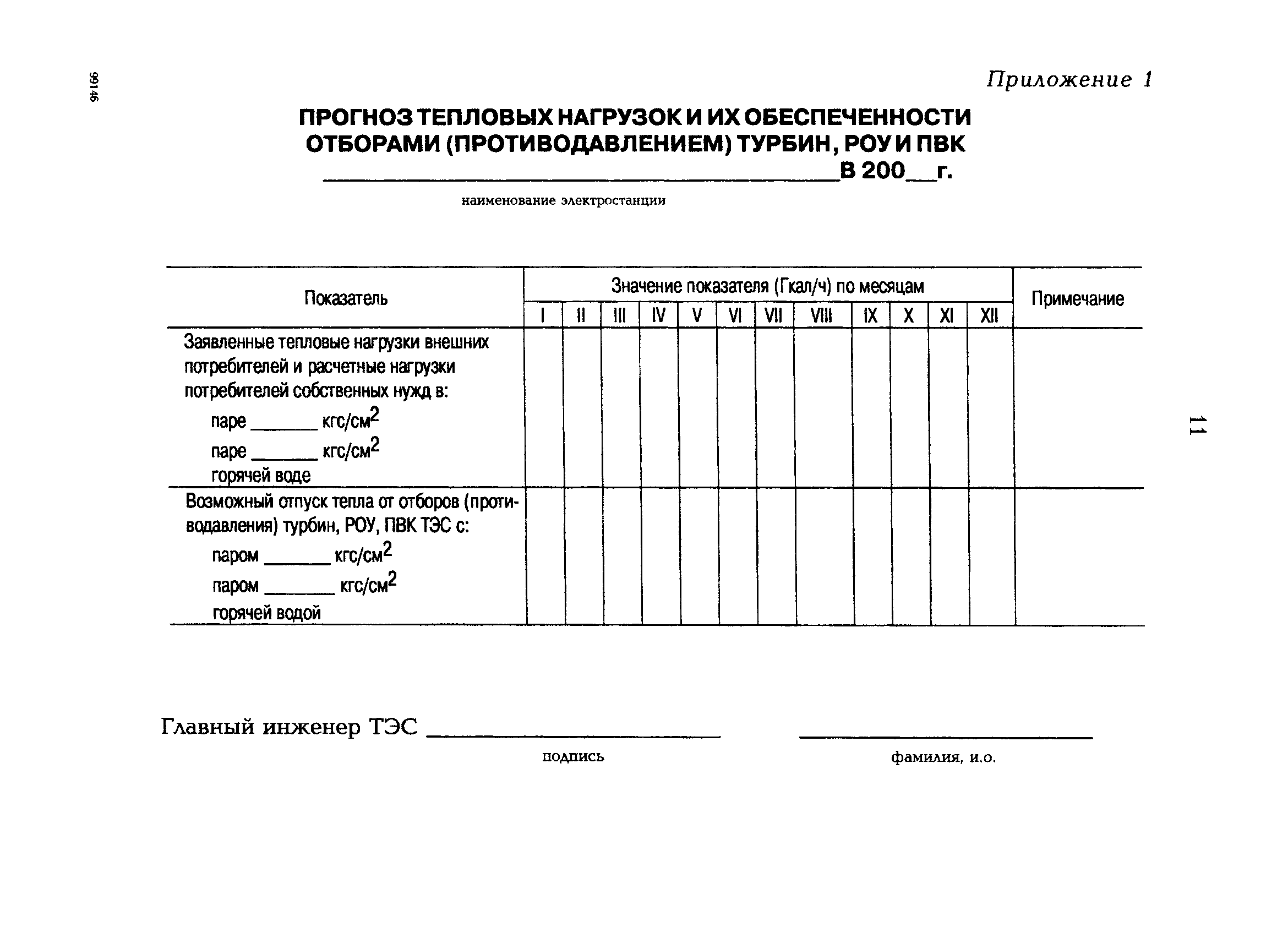 РД 153-34.1-09.312-99