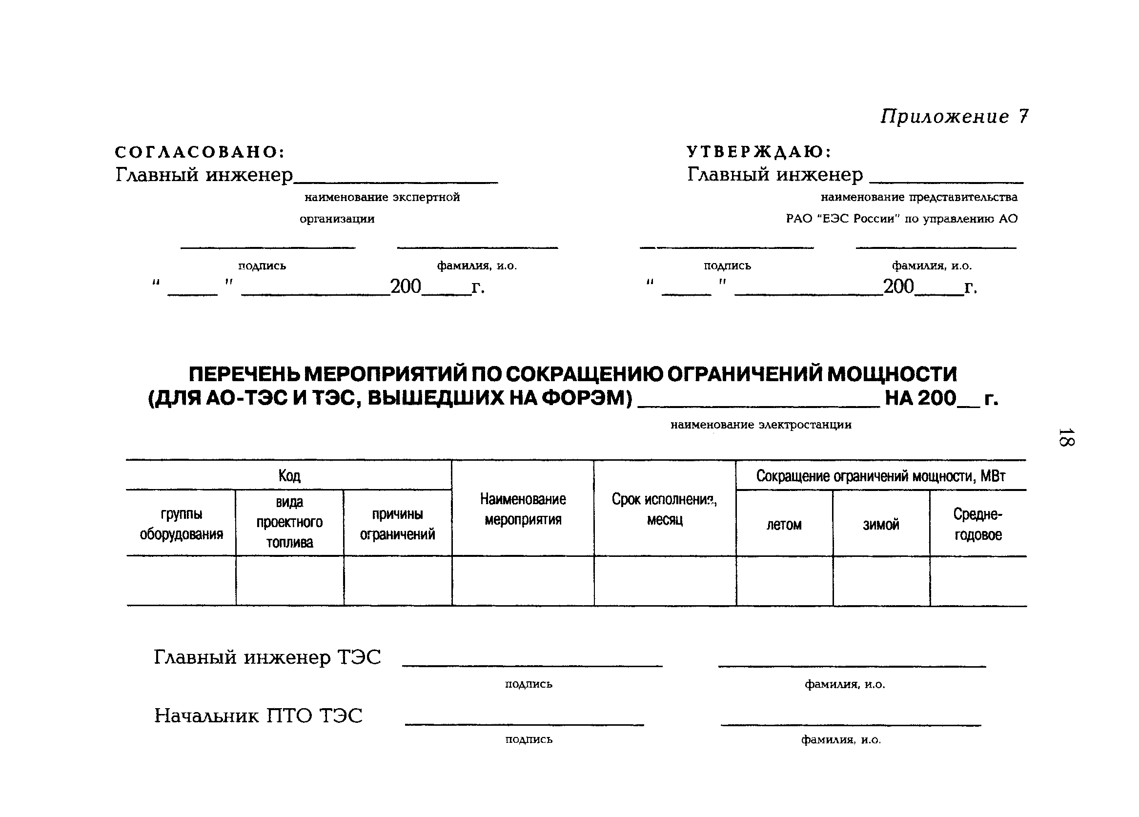 РД 153-34.1-09.312-99