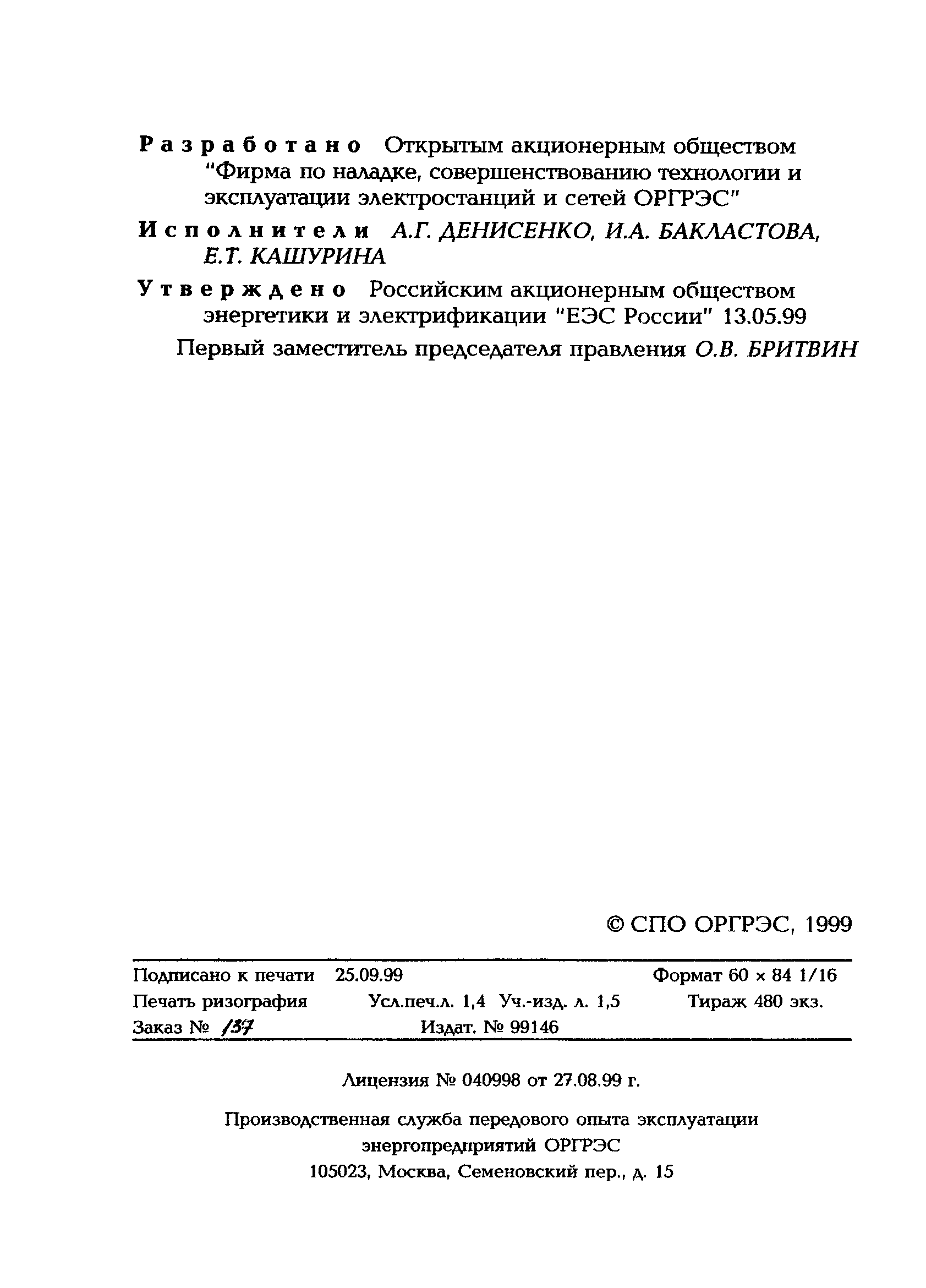 РД 153-34.1-09.312-99