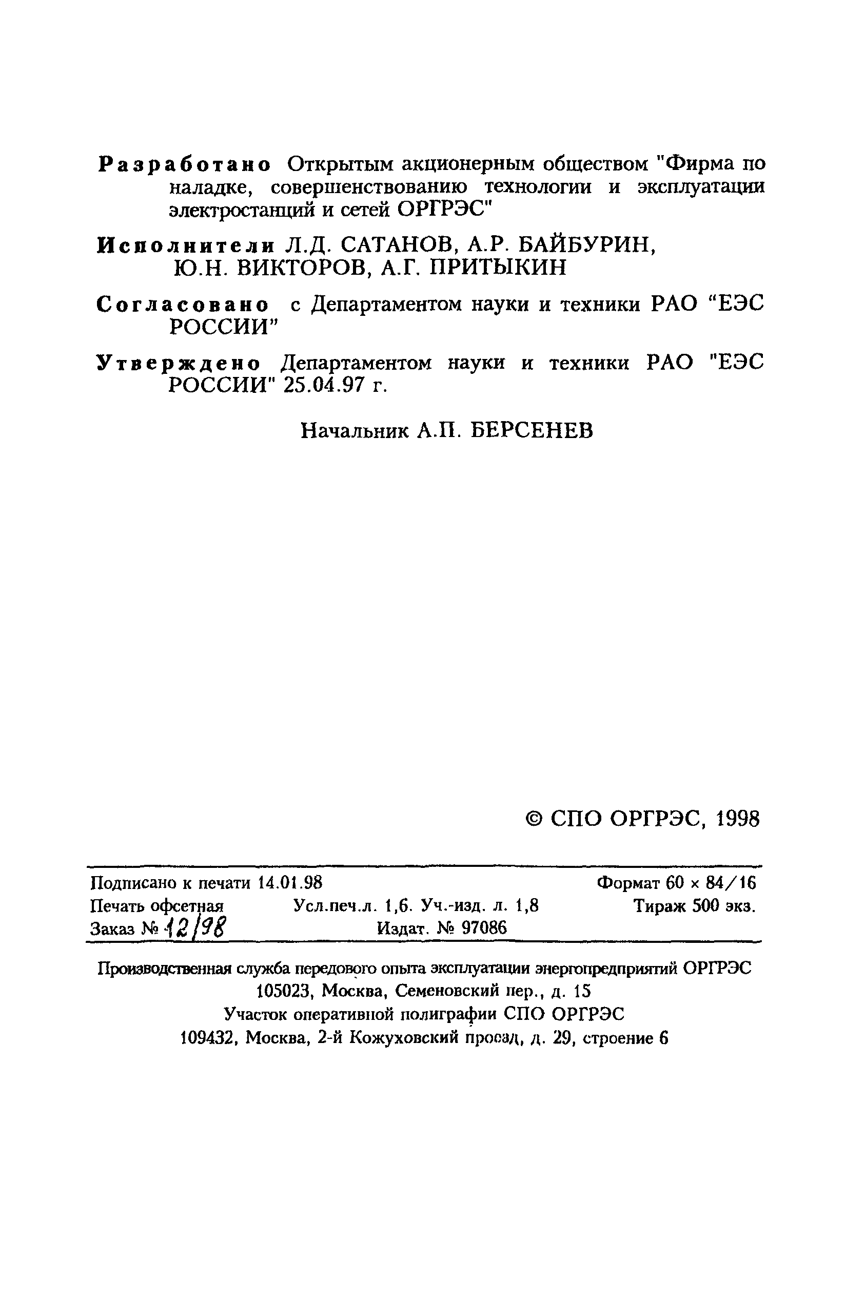 РД 34.09.255-97