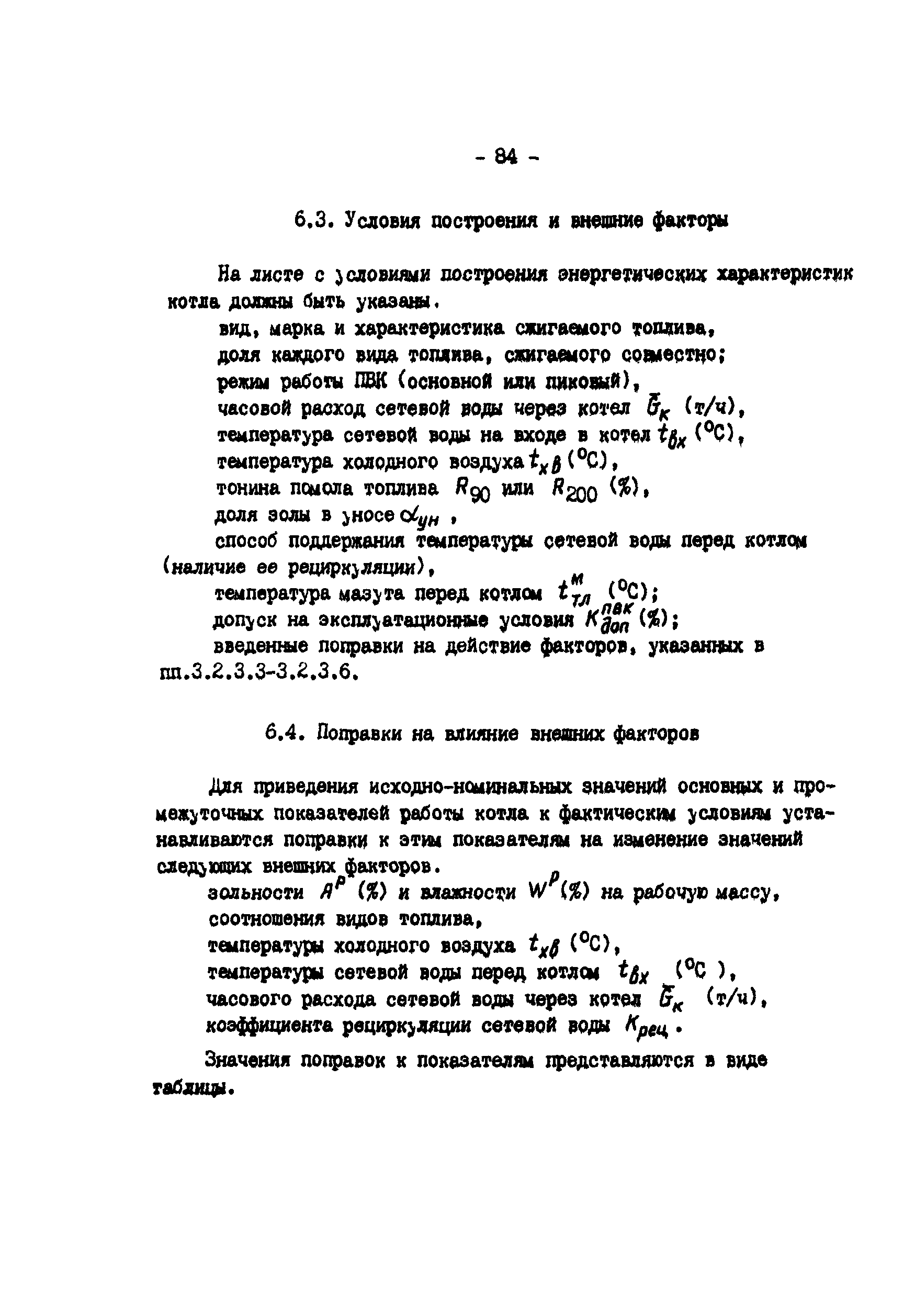 РД 34.09.155-93