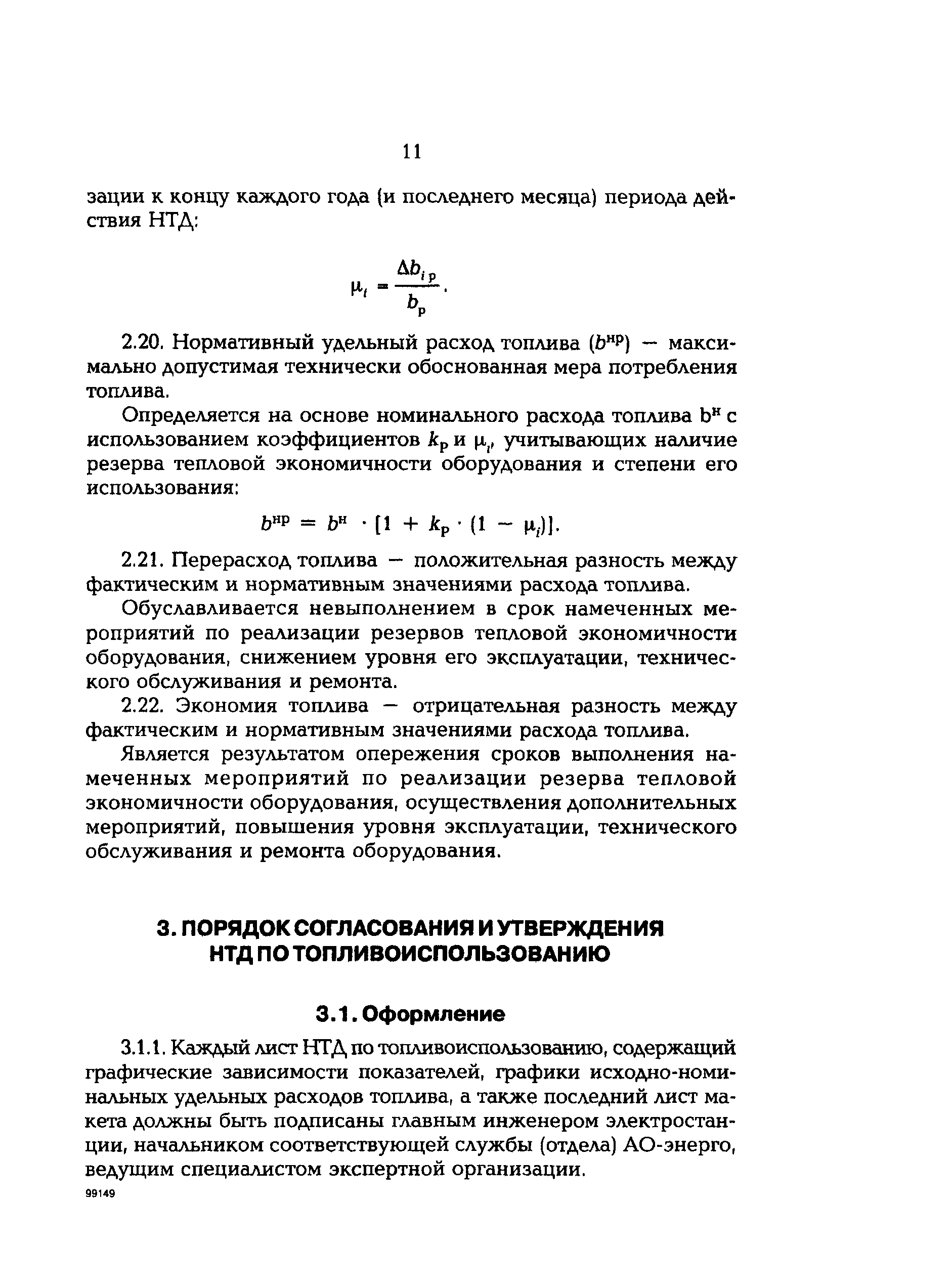 РД 153-34.0-09.154-99