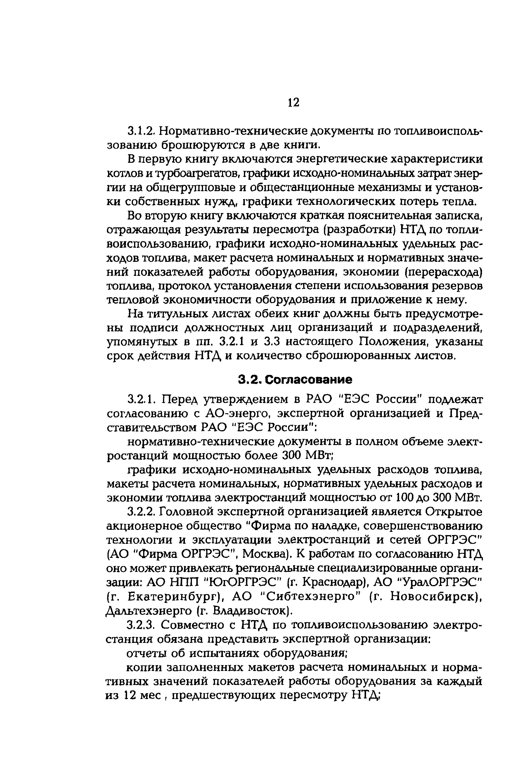 РД 153-34.0-09.154-99