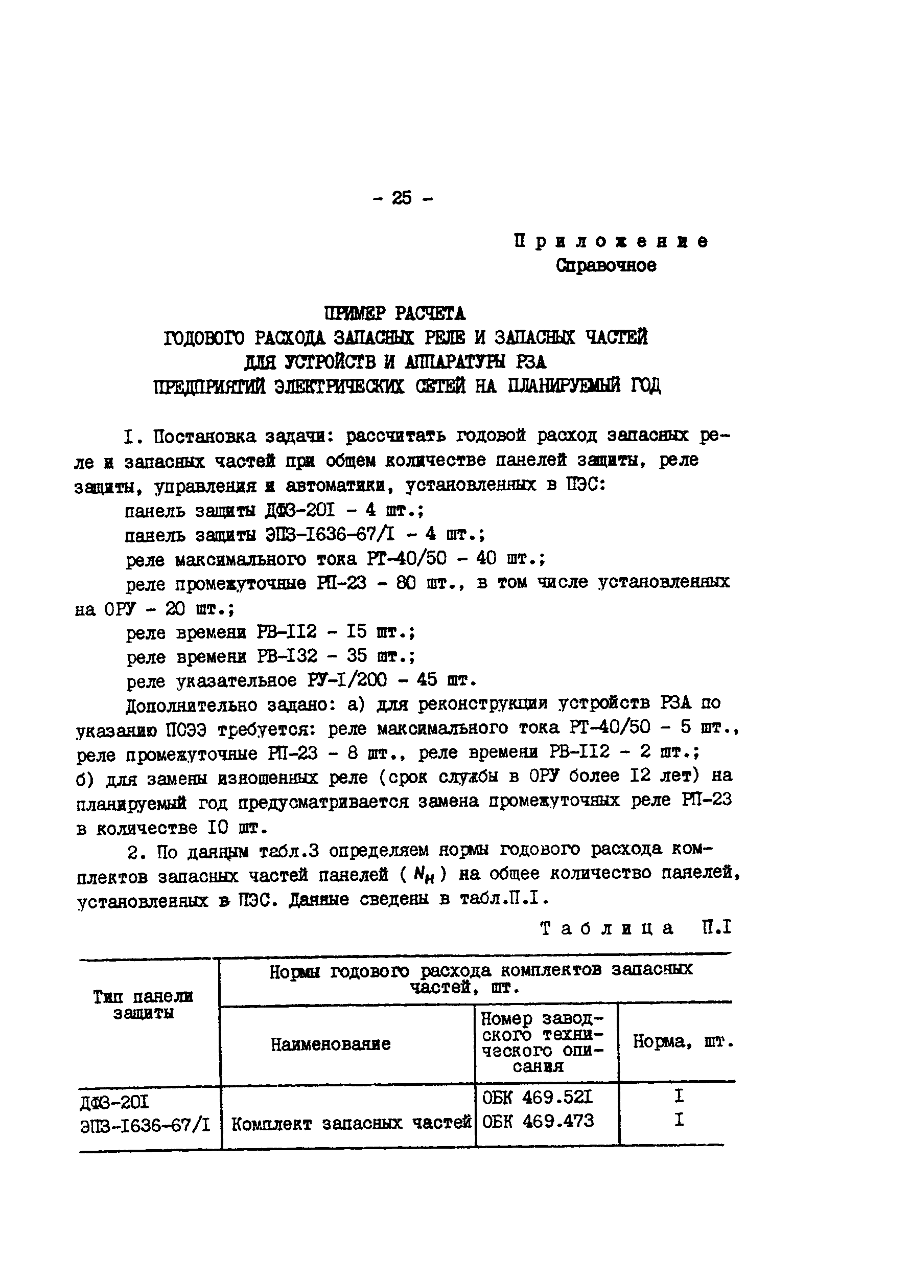 РД 34.10.395-90