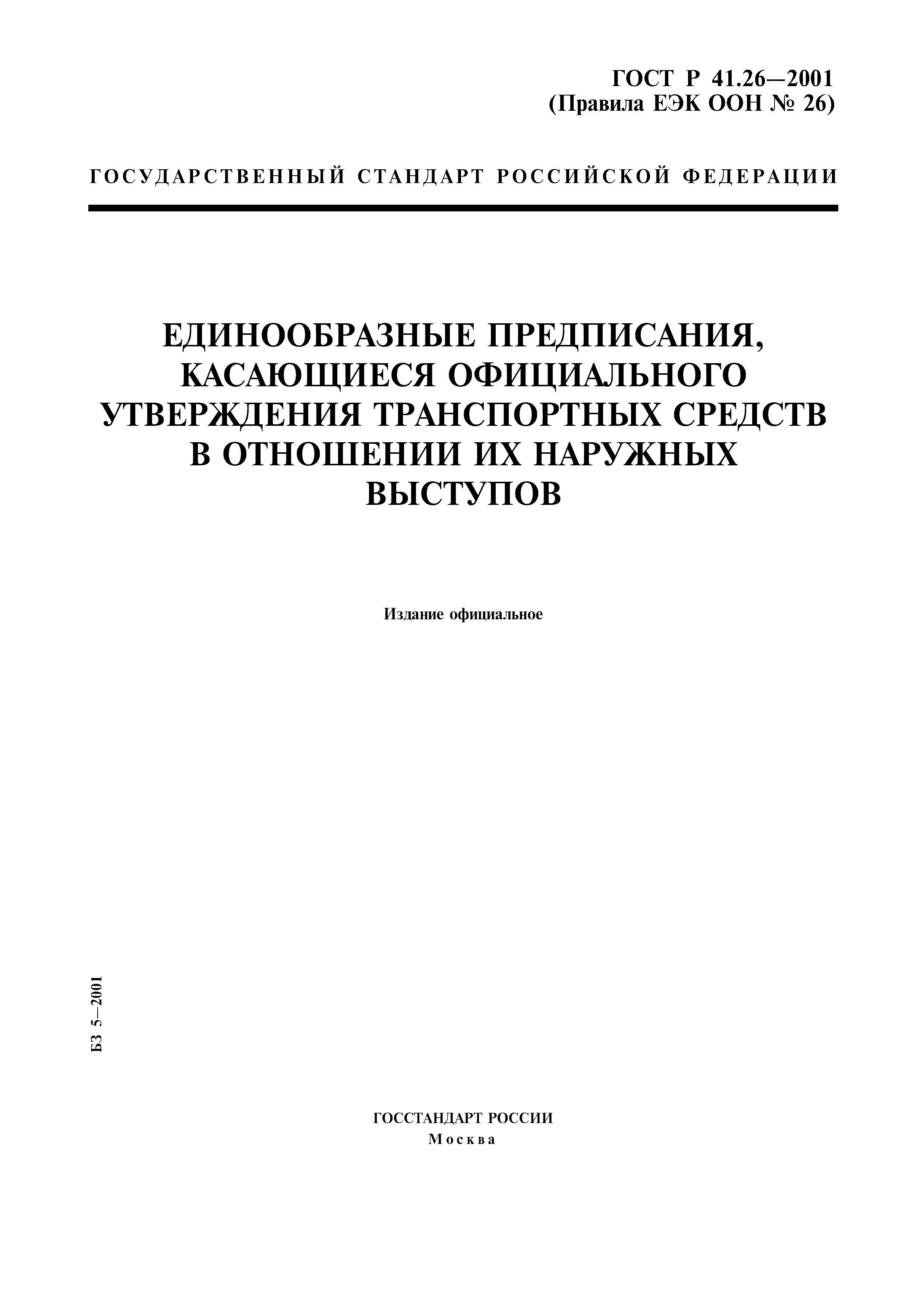 ГОСТ Р 41.26-2001