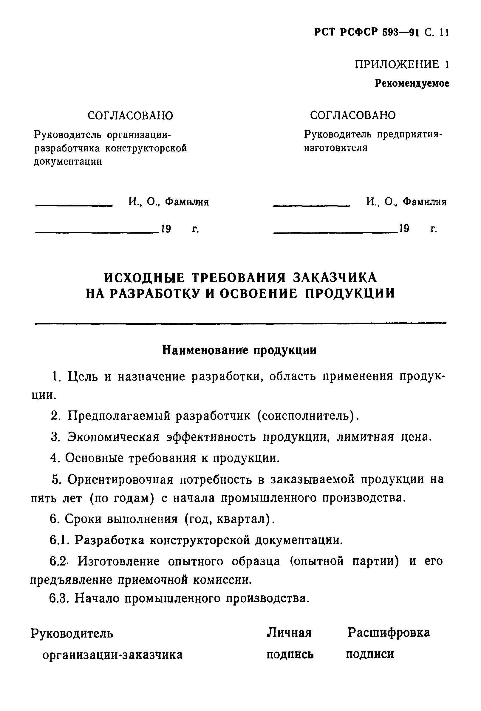 РСТ РСФСР 593-91